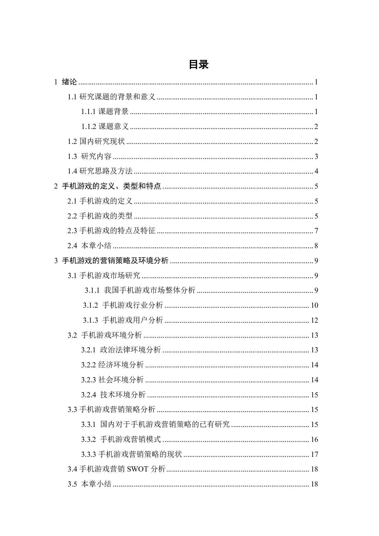 手机游戏营销策略对用户付费意愿的影响研究-26309字.pdf 第2页