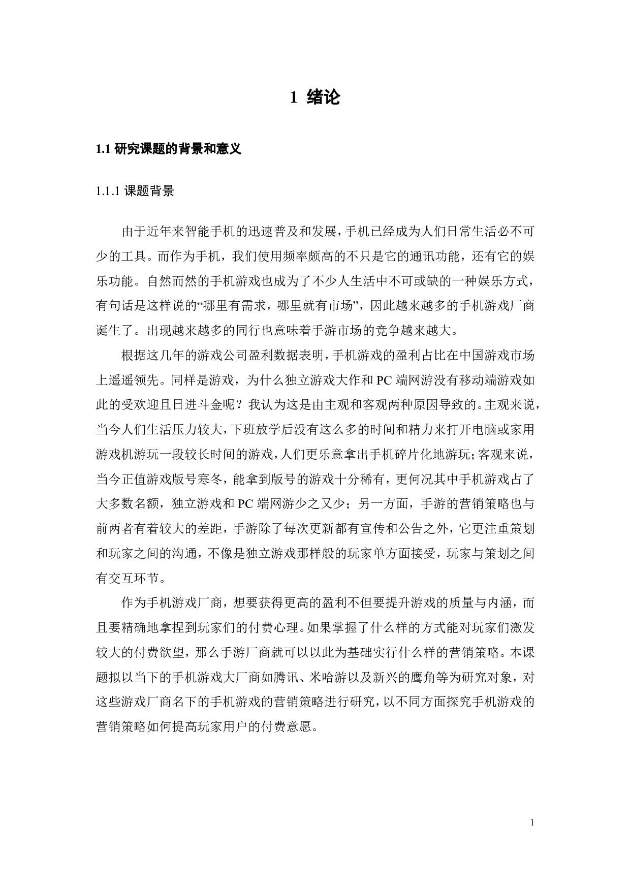 手机游戏营销策略对用户付费意愿的影响研究-26309字.pdf 第4页