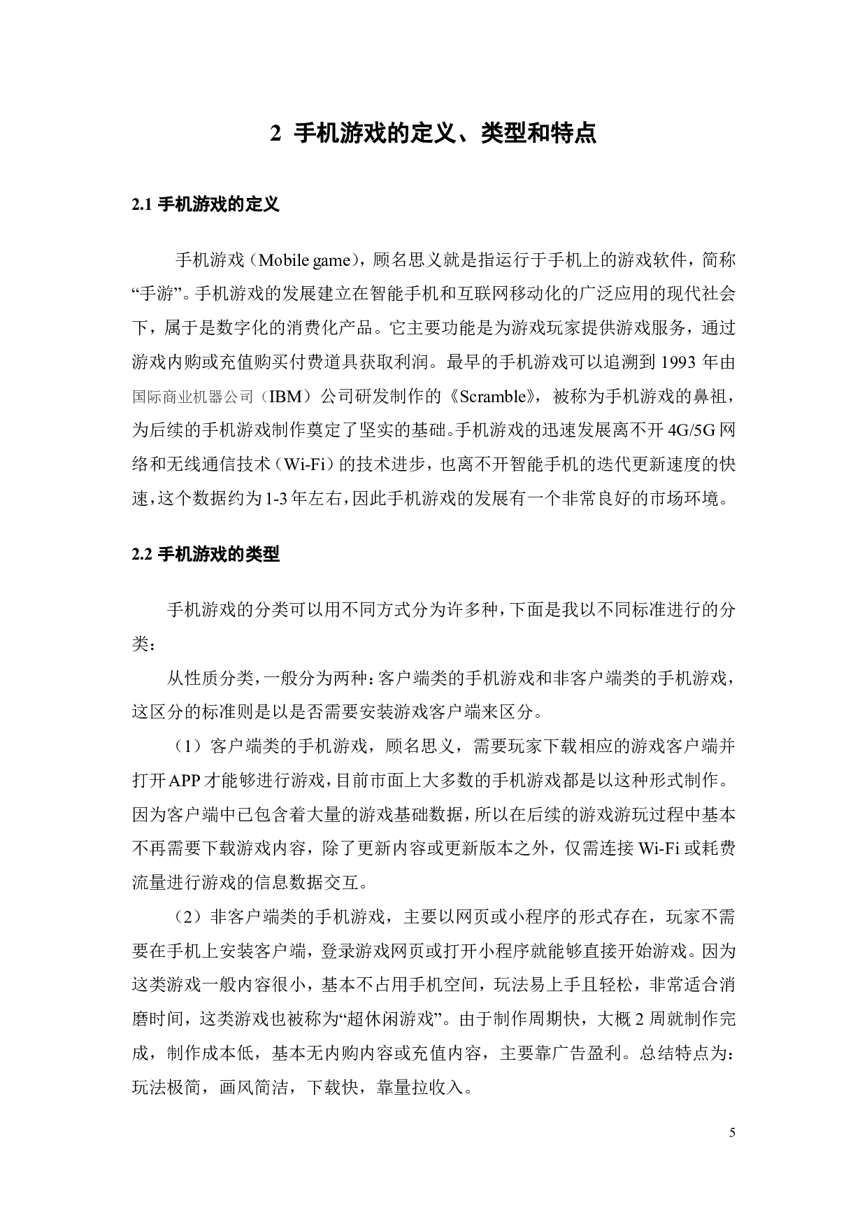 手机游戏营销策略对用户付费意愿的影响研究-26309字.pdf 第8页
