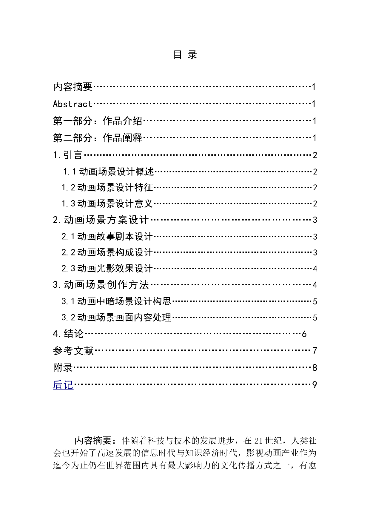 动画短片《曼陀罗》暗场景中光影设计阐述-4164字.doc 第1页