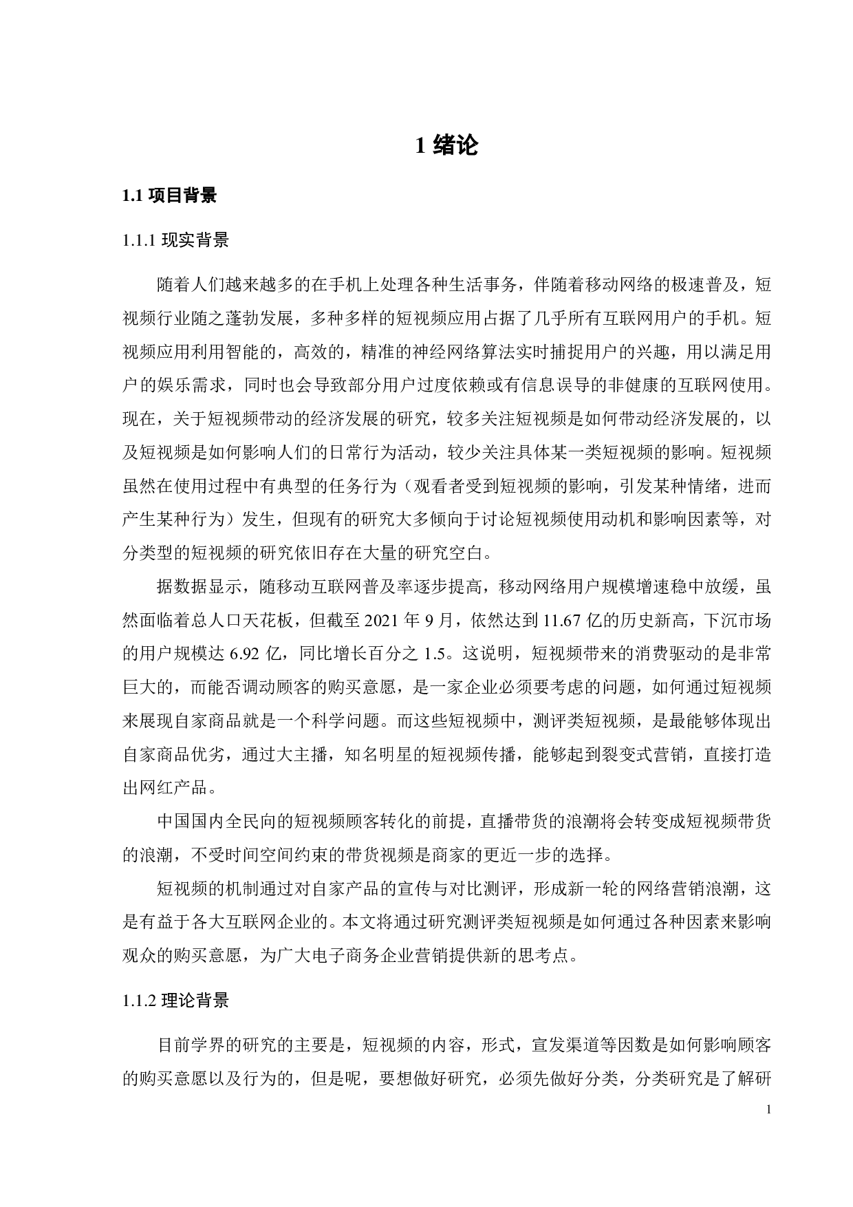 测评类短视频中顾客购买意愿的影响因素研究-19304字.pdf 第4页