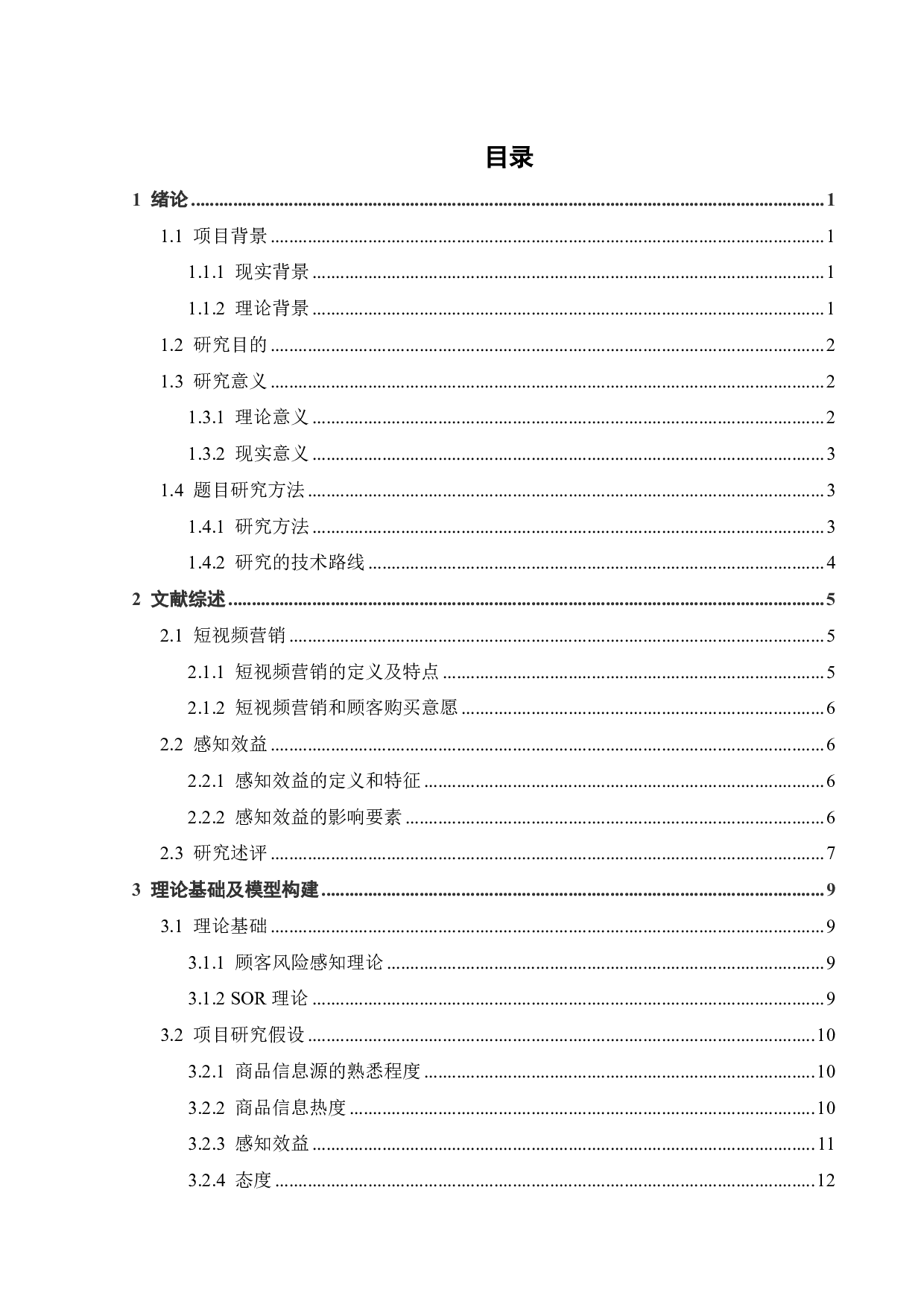 测评类短视频中顾客购买意愿的影响因素研究-19304字.pdf 第2页