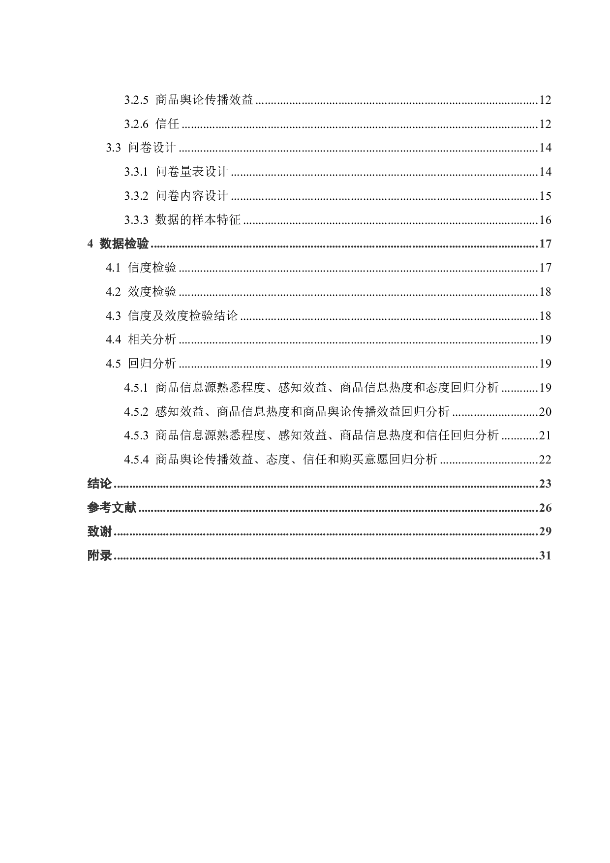 测评类短视频中顾客购买意愿的影响因素研究-19304字.pdf 第3页