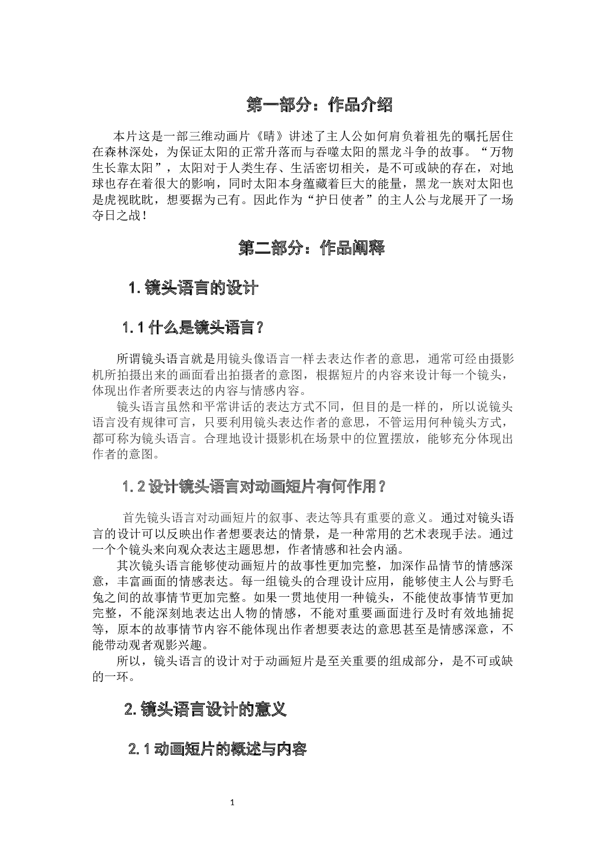 动画短片《晴》镜头语言的设计阐述-3491字.docx 第4页