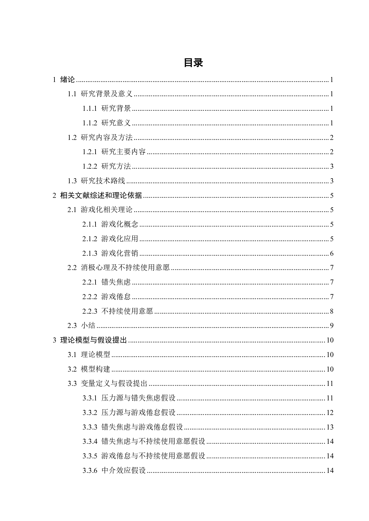 游戏化视角下淘宝用户的不持续使用意愿实证研究-27282字.pdf 第2页