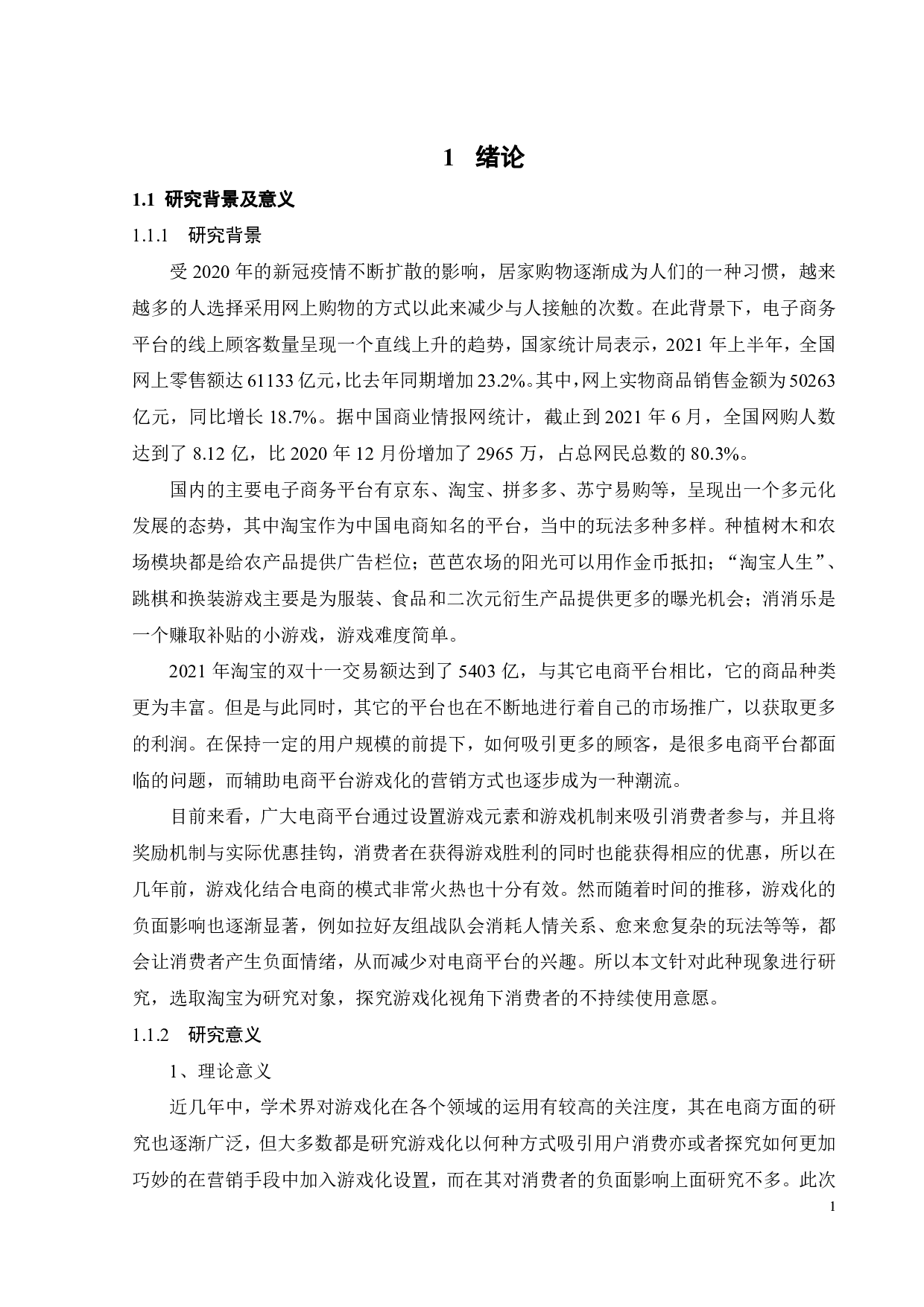 游戏化视角下淘宝用户的不持续使用意愿实证研究-27282字.pdf 第5页