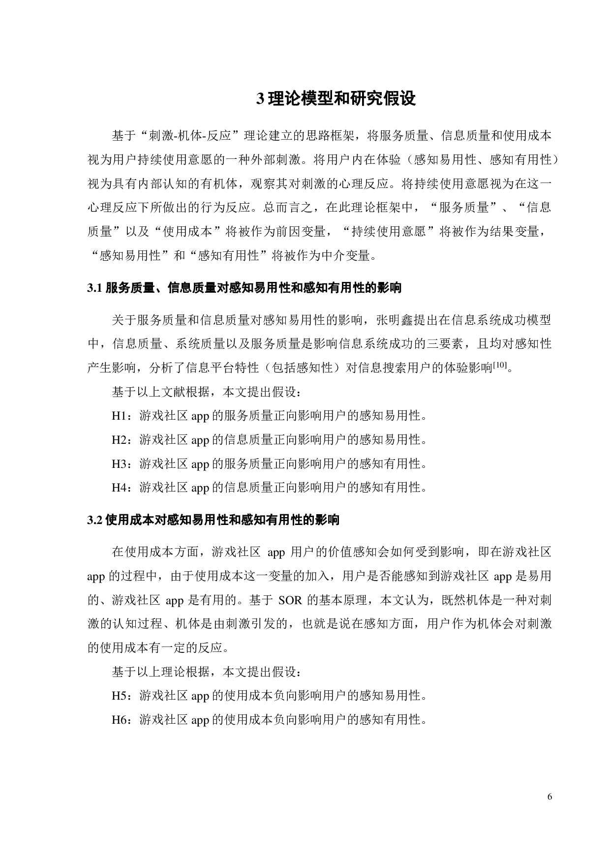游戏社区app用户持续使用意愿影响因素研究-20211字.pdf 第9页