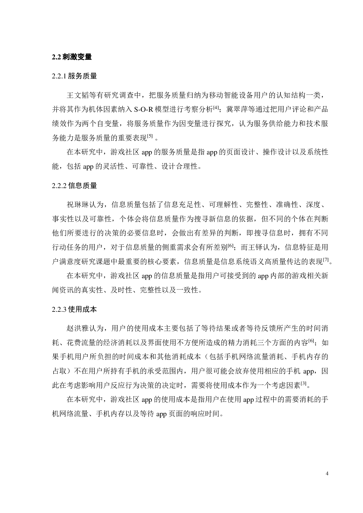 游戏社区app用户持续使用意愿影响因素研究-20211字.pdf 第7页