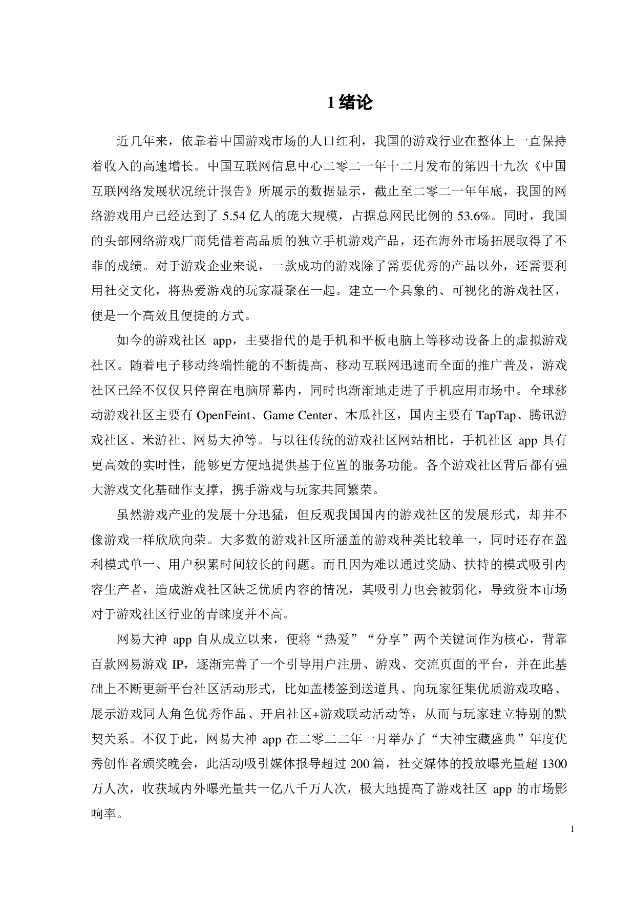 游戏社区app用户持续使用意愿影响因素研究-20211字.pdf 第4页