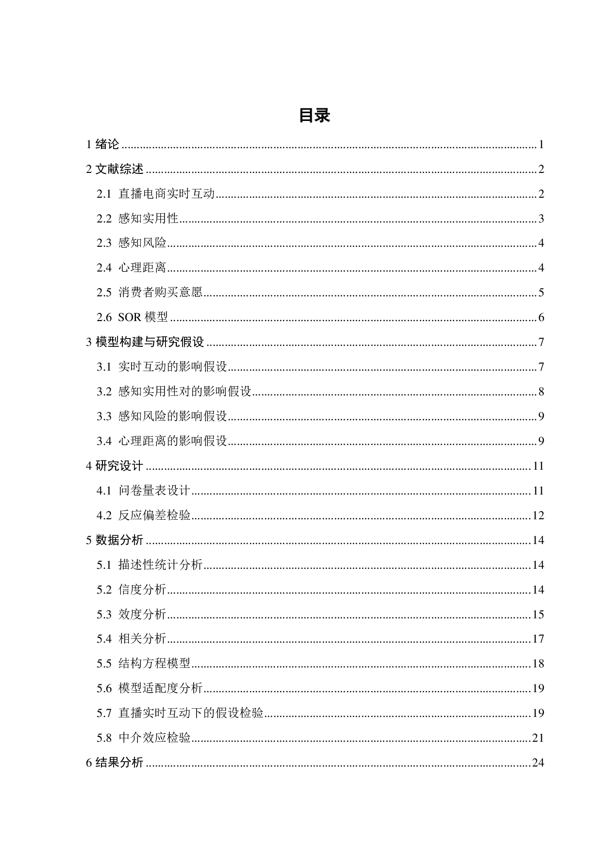 电商直播实时互动对购买意愿的影响研究-20464字.pdf 第2页
