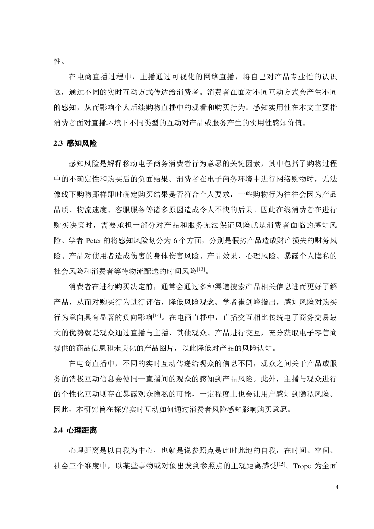 电商直播实时互动对购买意愿的影响研究-20464字.pdf 第7页