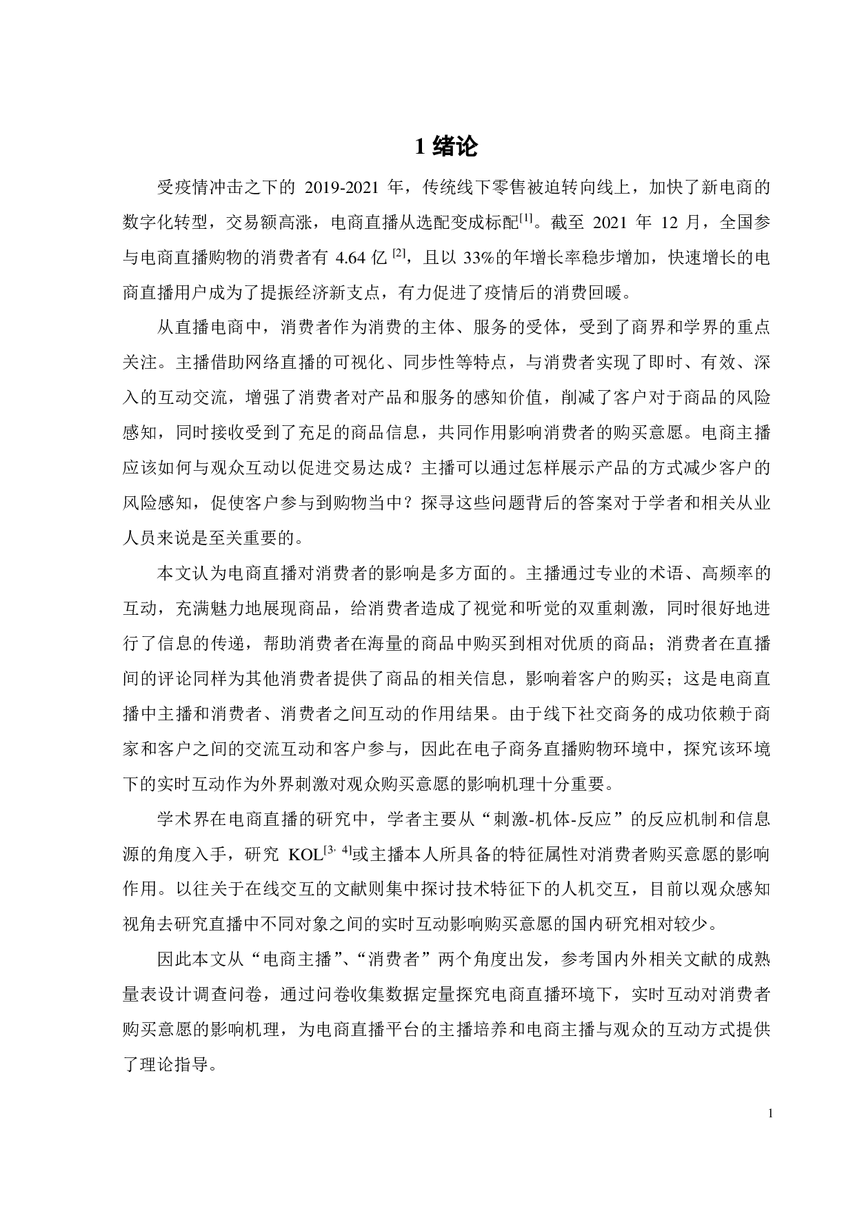 电商直播实时互动对购买意愿的影响研究-20464字.pdf 第4页