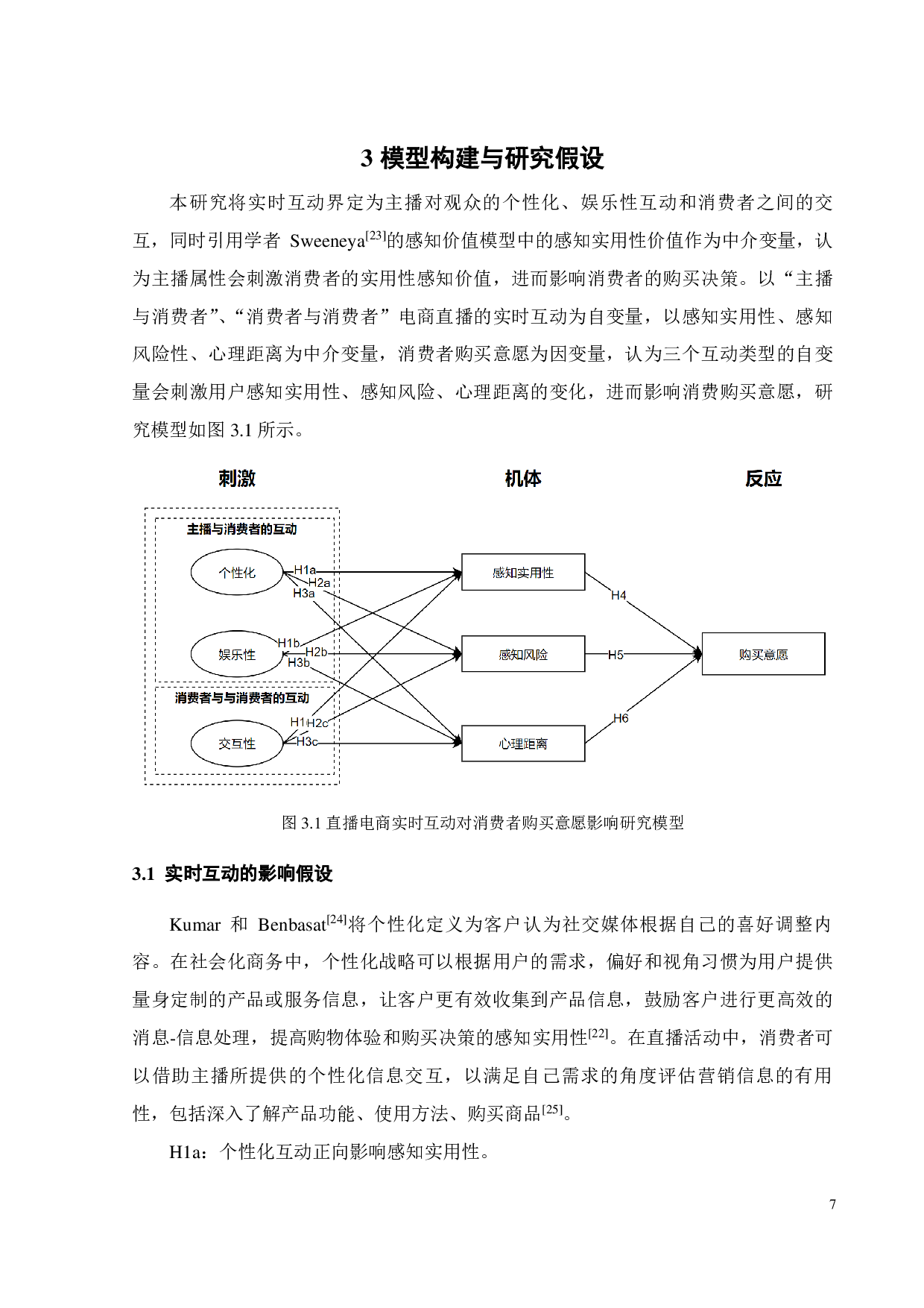 电商直播实时互动对购买意愿的影响研究-20464字.pdf 第10页