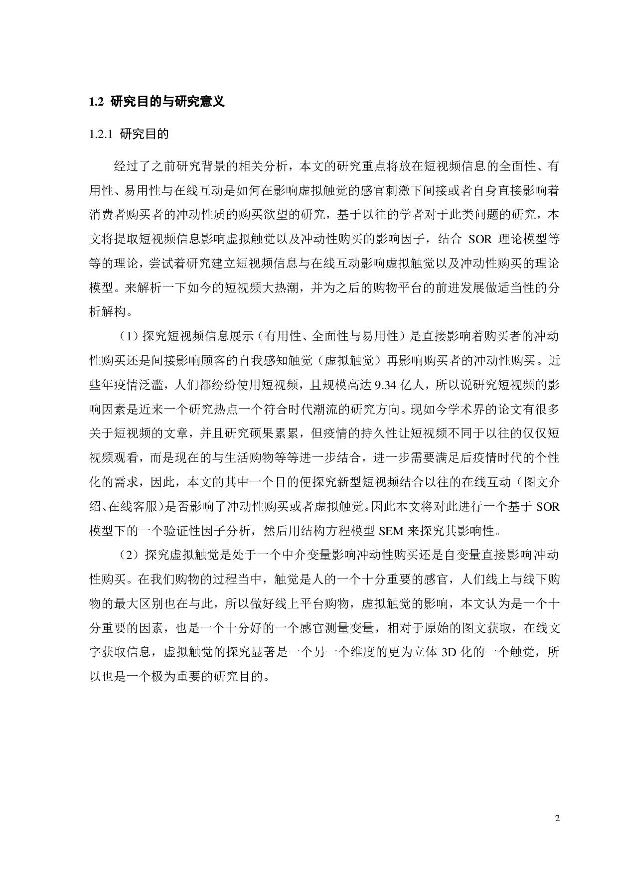 短视频展示与在线互动对消费者冲动性购买的影响-19332字.pdf 第5页