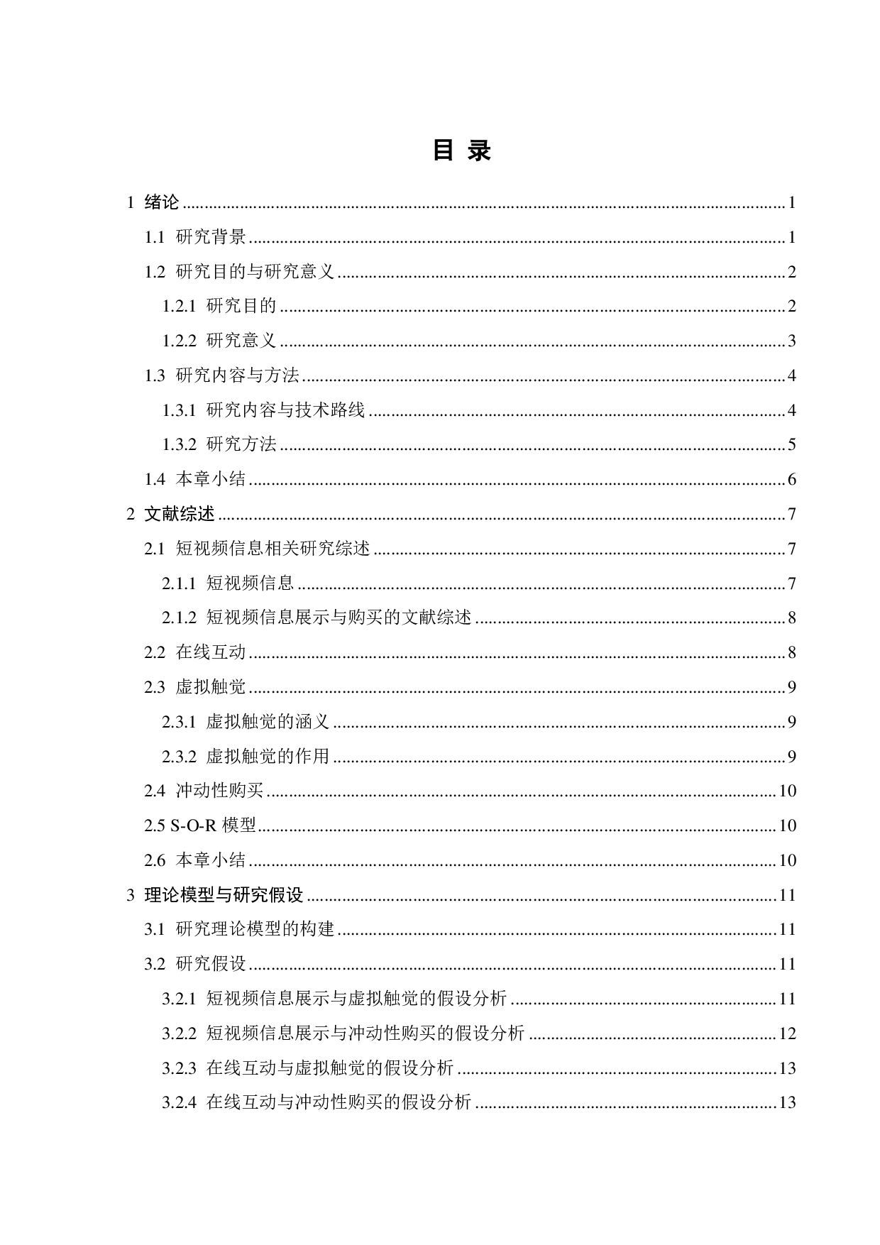 短视频展示与在线互动对消费者冲动性购买的影响-19332字.pdf 第2页