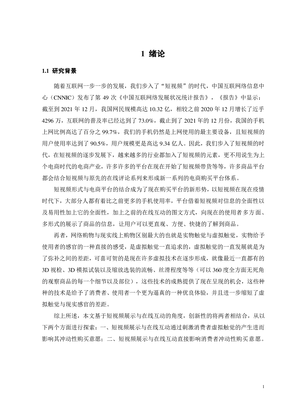 短视频展示与在线互动对消费者冲动性购买的影响-19332字.pdf 第4页