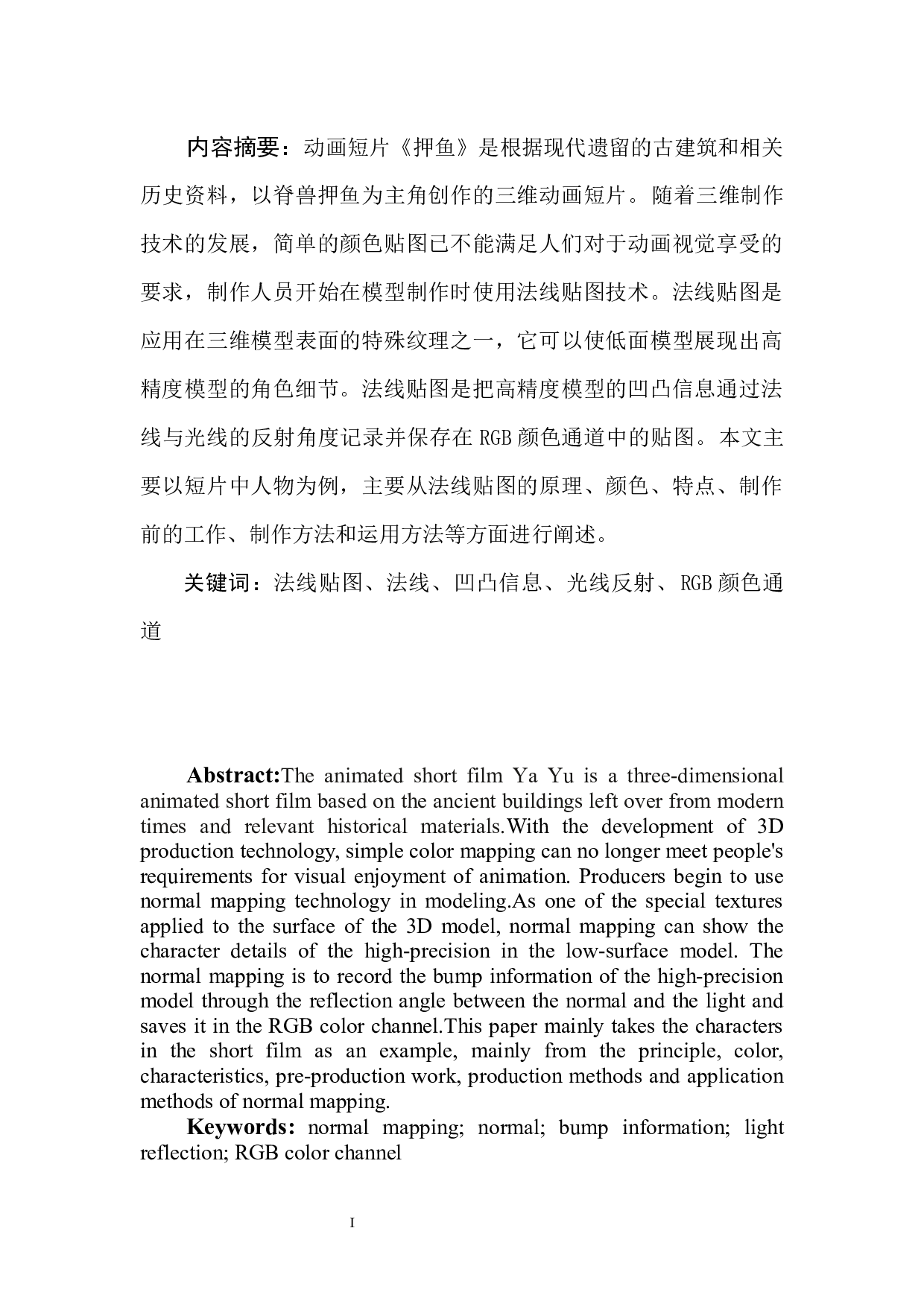 动画短片《押鱼》的法线贴图的运用阐述-5268字.docx 第3页