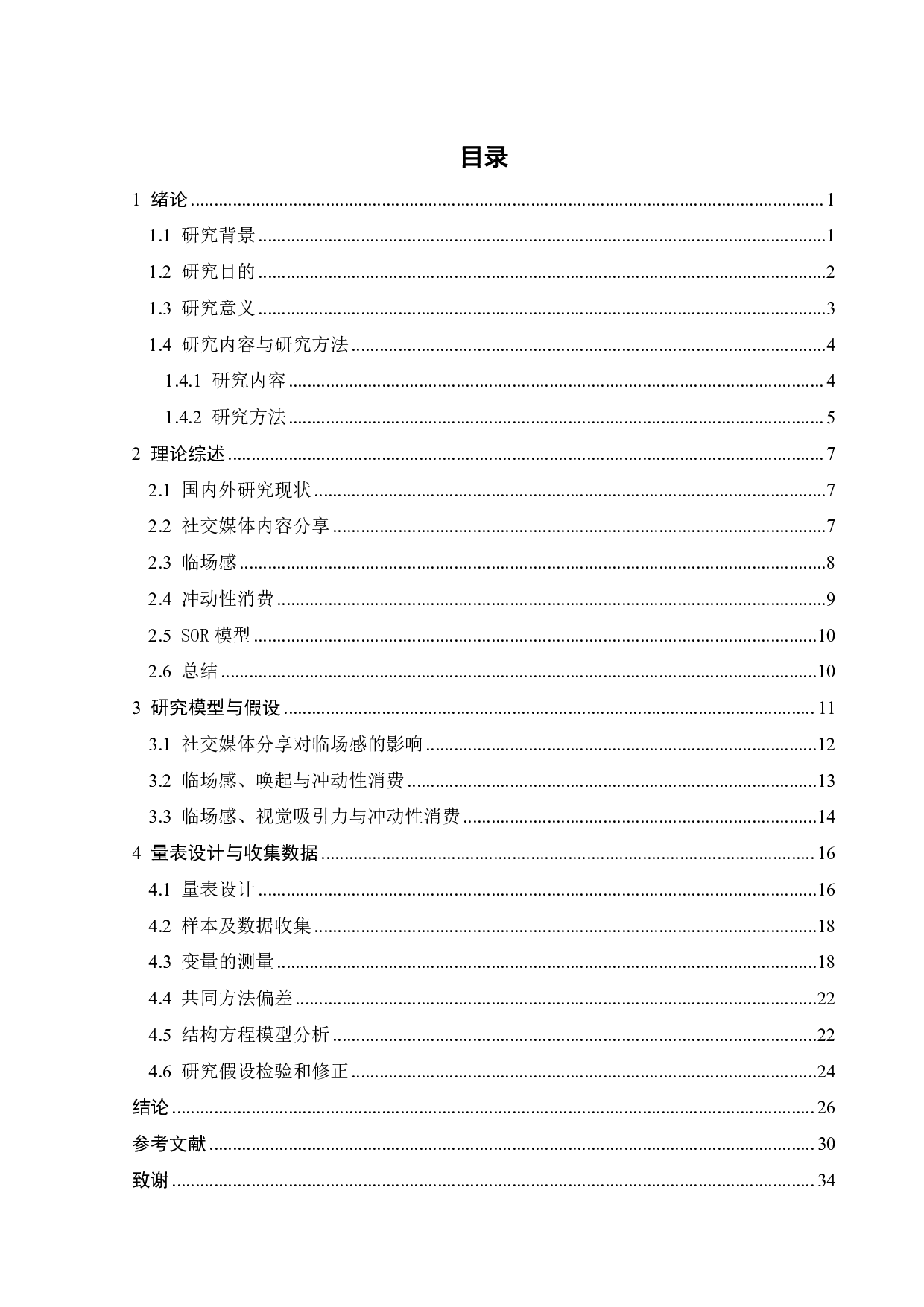社交媒体分享对消费者冲动性消费的影响&mdash;&mdash;基于临场感视角-19548字.pdf 第3页
