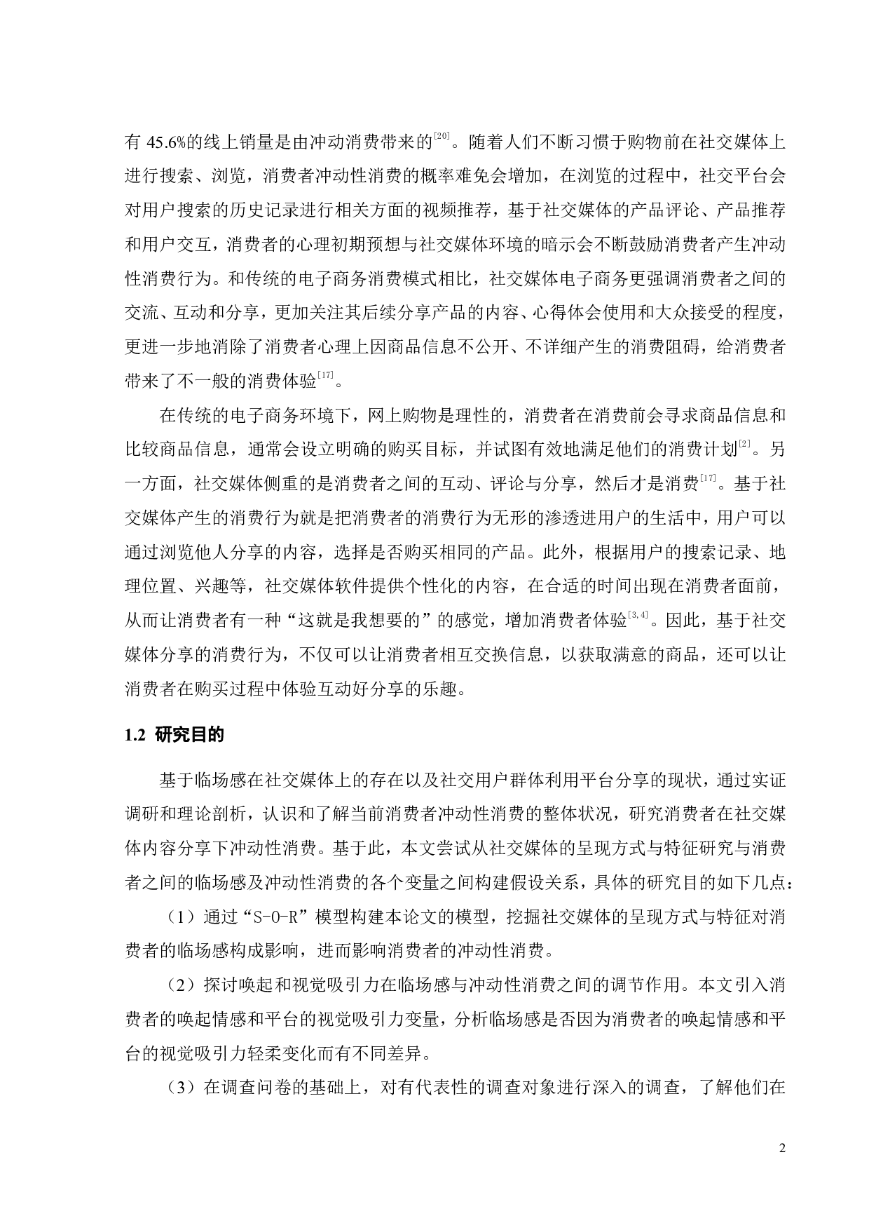 社交媒体分享对消费者冲动性消费的影响&mdash;&mdash;基于临场感视角-19548字.pdf 第6页
