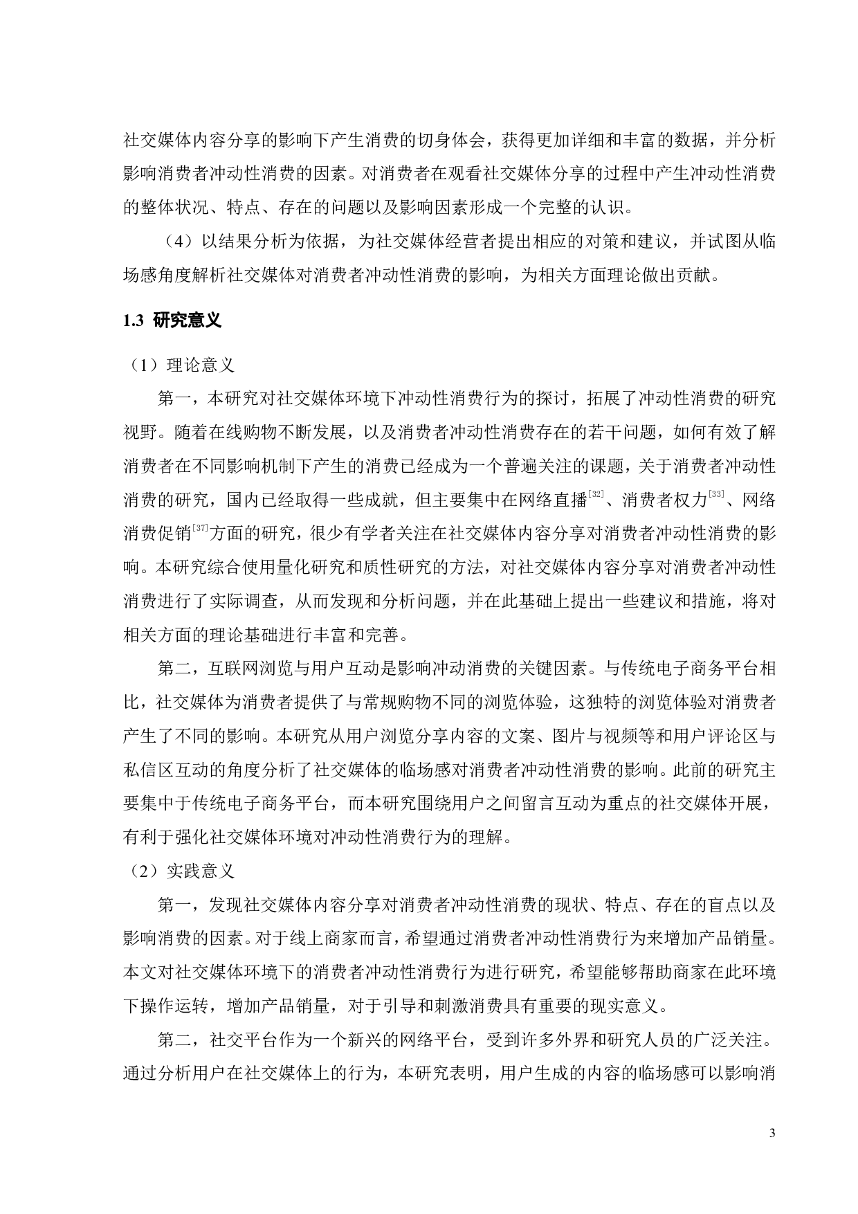 社交媒体分享对消费者冲动性消费的影响&mdash;&mdash;基于临场感视角-19548字.pdf 第7页