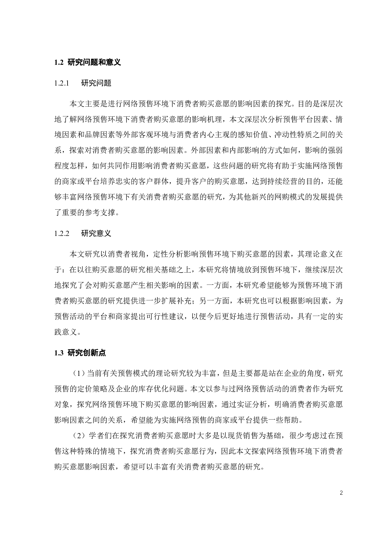 网络预售环境下消费者购买意愿影响因素探究-22527字.pdf 第6页