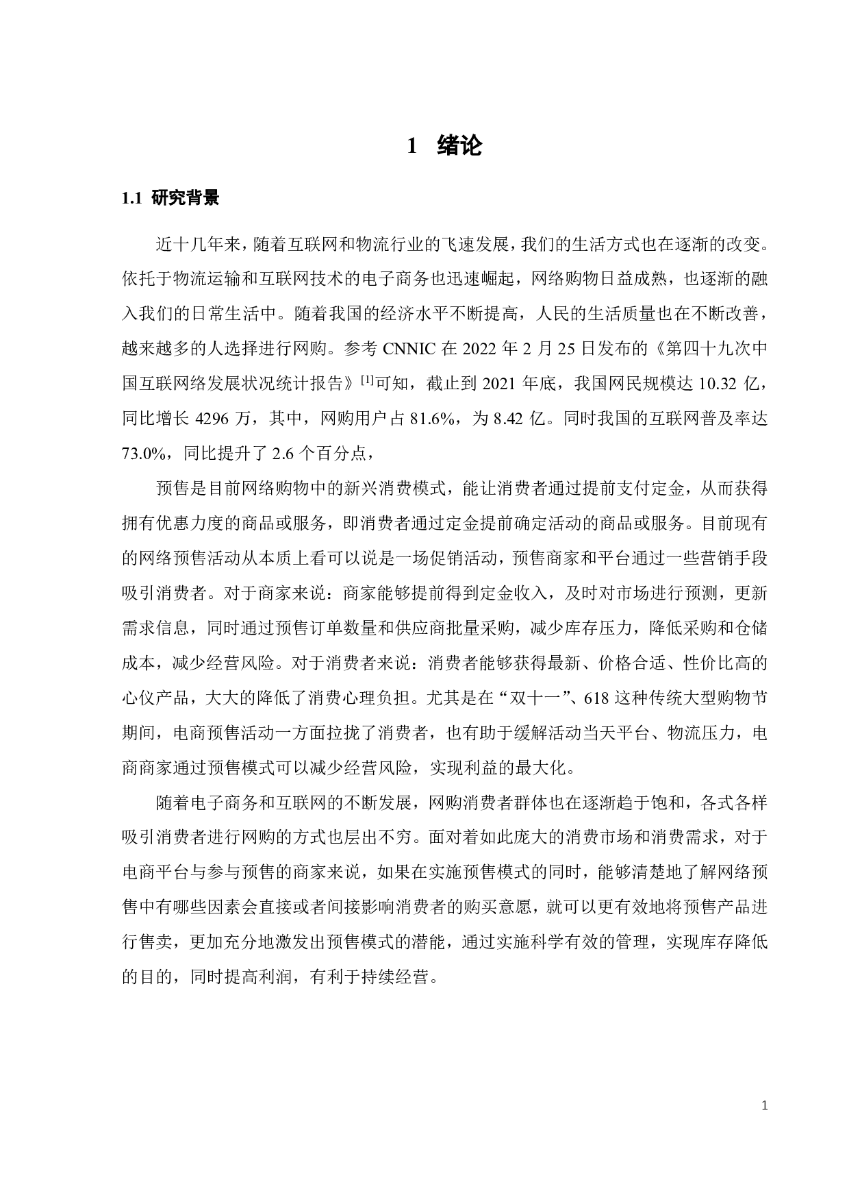 网络预售环境下消费者购买意愿影响因素探究-22527字.pdf 第5页