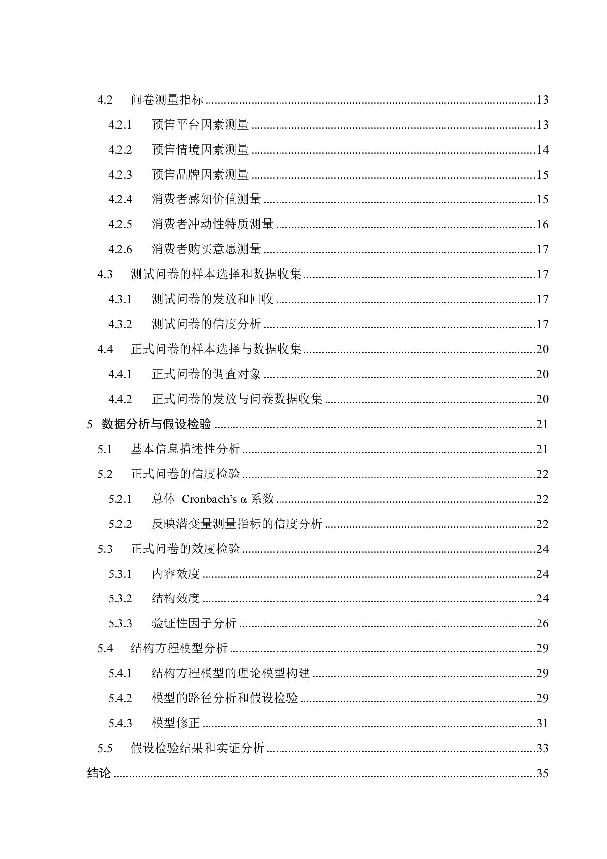 网络预售环境下消费者购买意愿影响因素探究-22527字.pdf 第3页