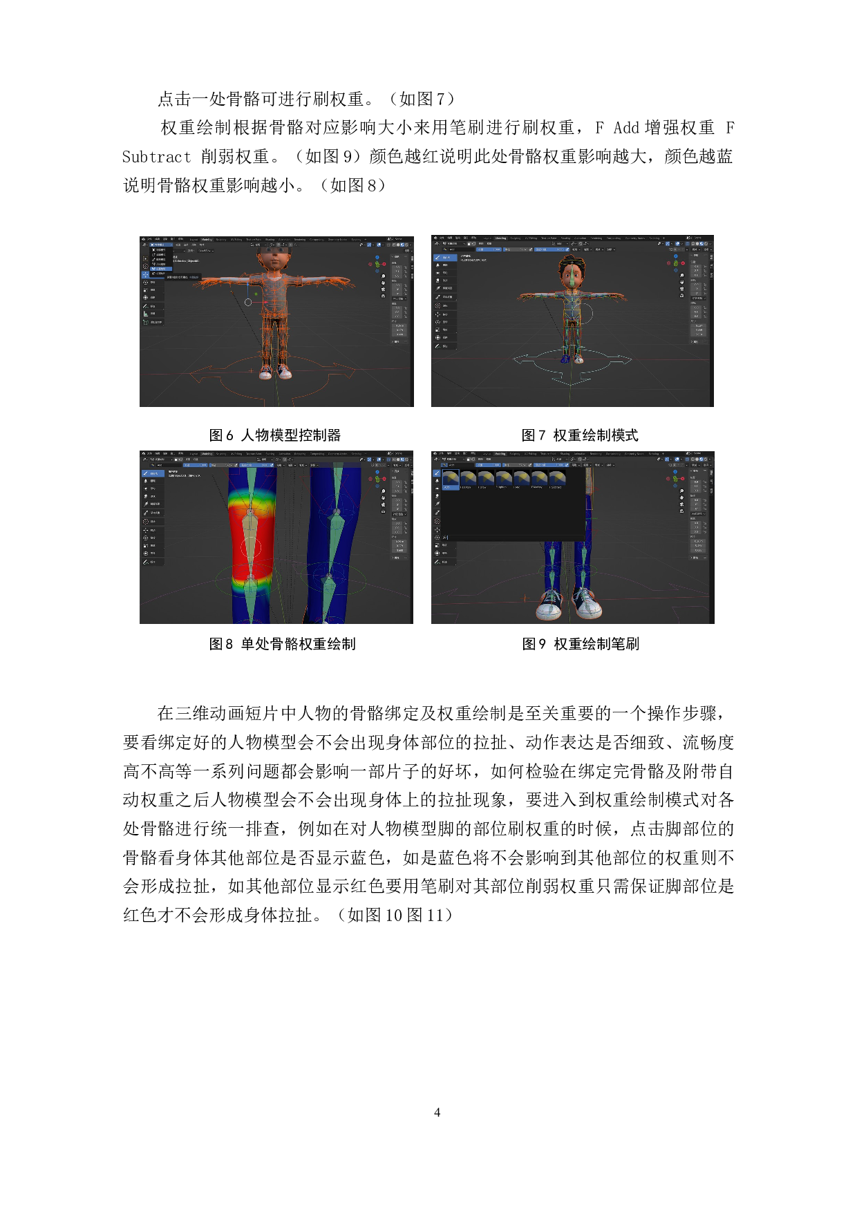 动画短片《伤疤》骨骼权重的设计阐述-3815字.doc 第6页