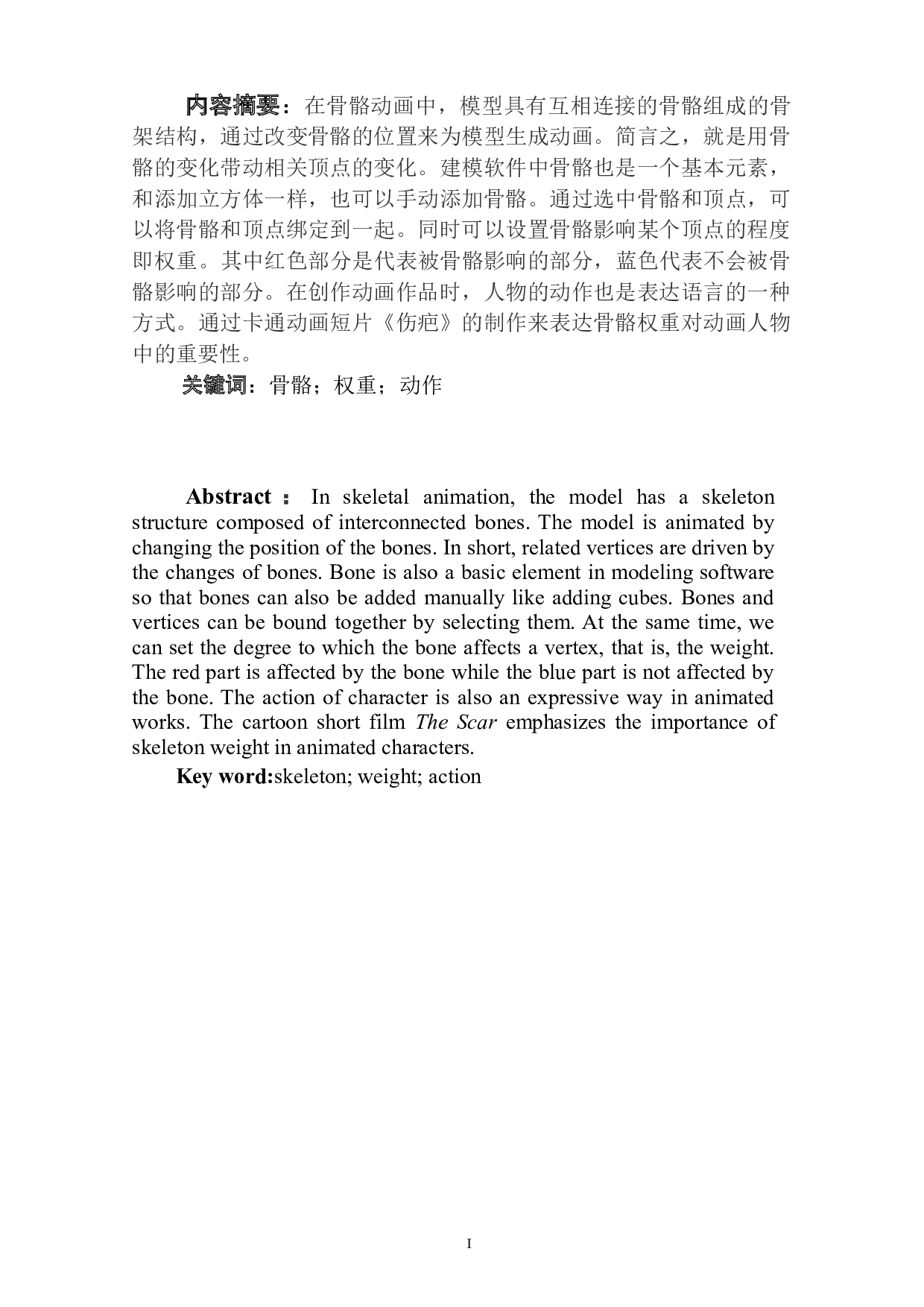 动画短片《伤疤》骨骼权重的设计阐述-3815字.doc 第2页