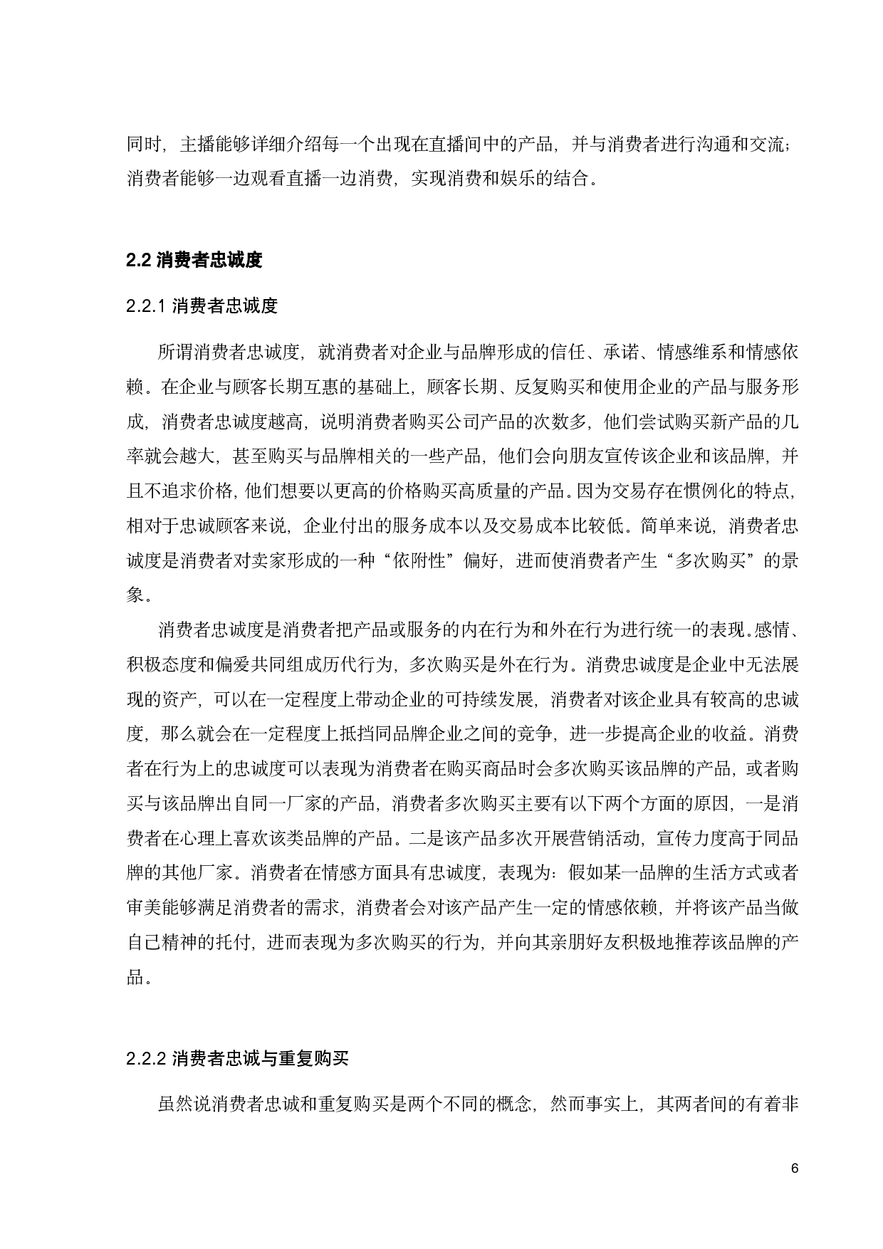 认知偏差视角下社交媒体对消费者忠诚度的影响研究&mdash;&mdash;基于抖音直播的实证研究-23453字.pdf 第10页