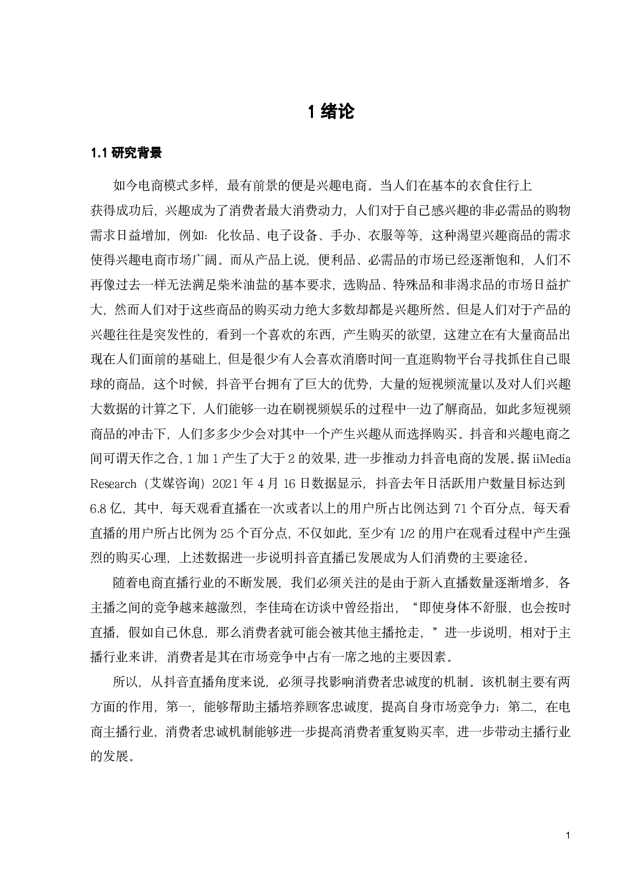 认知偏差视角下社交媒体对消费者忠诚度的影响研究&mdash;&mdash;基于抖音直播的实证研究-23453字.pdf 第5页