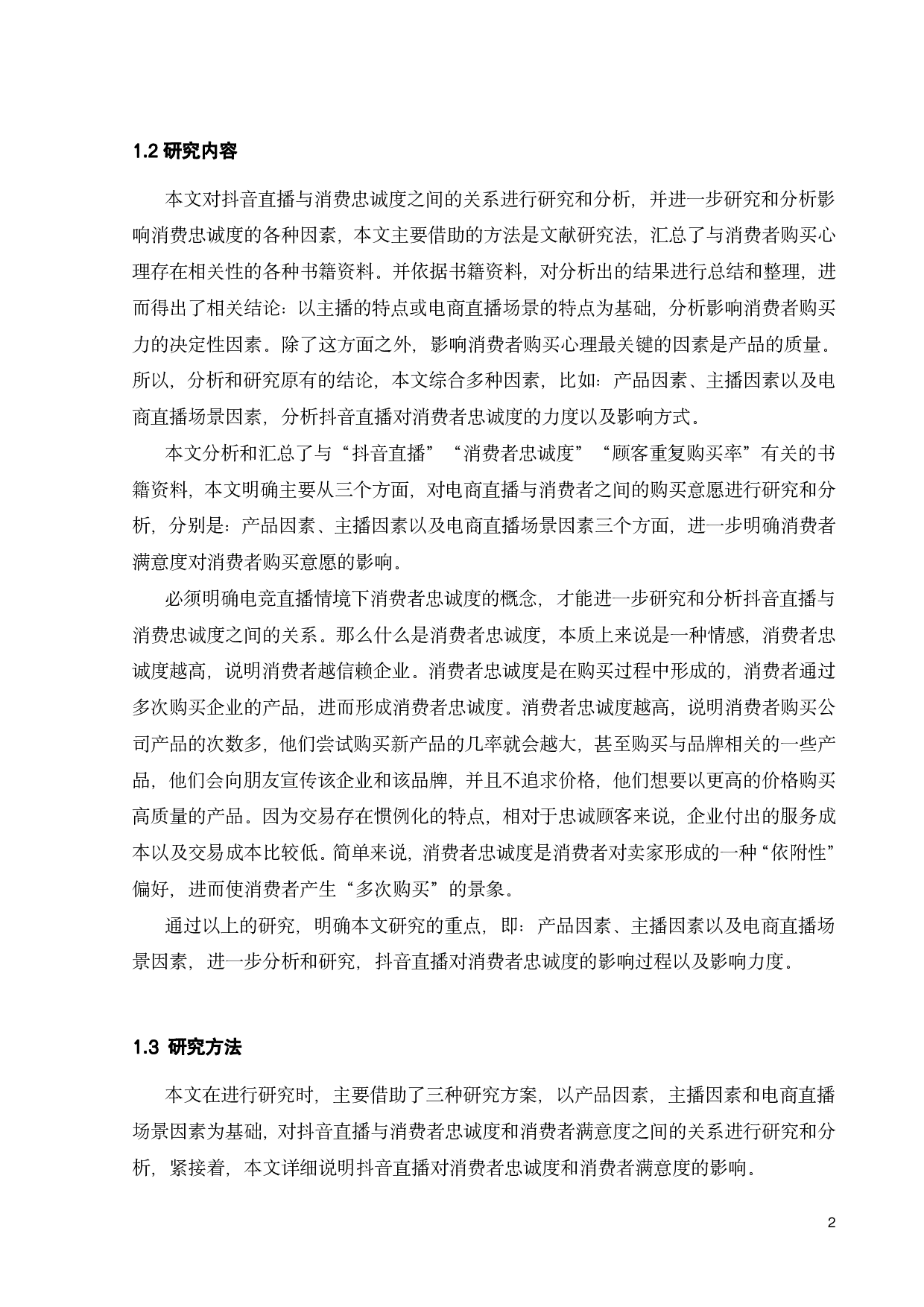 认知偏差视角下社交媒体对消费者忠诚度的影响研究&mdash;&mdash;基于抖音直播的实证研究-23453字.pdf 第6页