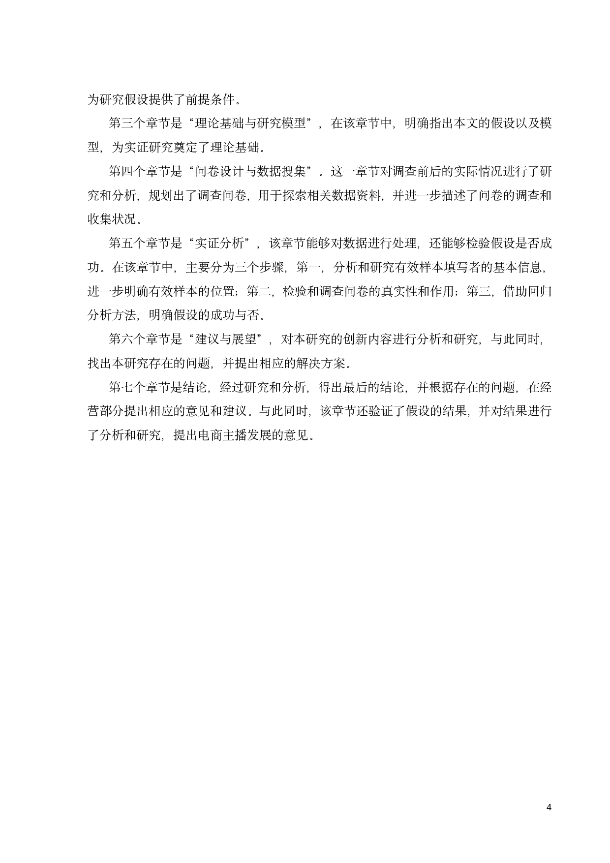 认知偏差视角下社交媒体对消费者忠诚度的影响研究&mdash;&mdash;基于抖音直播的实证研究-23453字.pdf 第8页