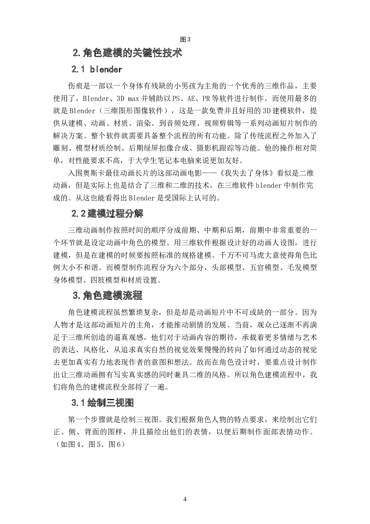 动画短片《伤疤》角色造型的建模技巧设计阐述-3489字.doc 第5页