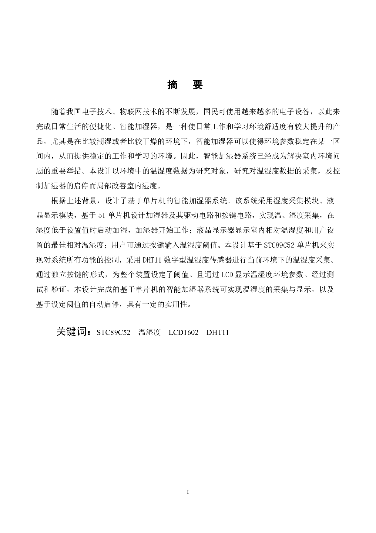 基于单片机的自动加湿器设计-15290字.pdf 第1页