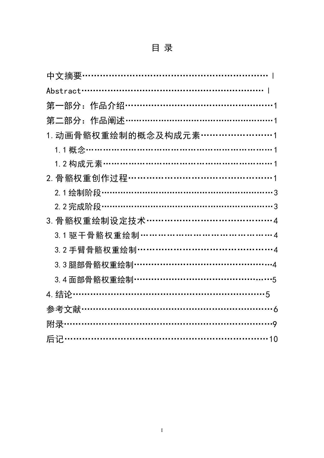 动画短片《乐在其中》骨骼权重绘制的设计阐述-3472字.doc 第1页