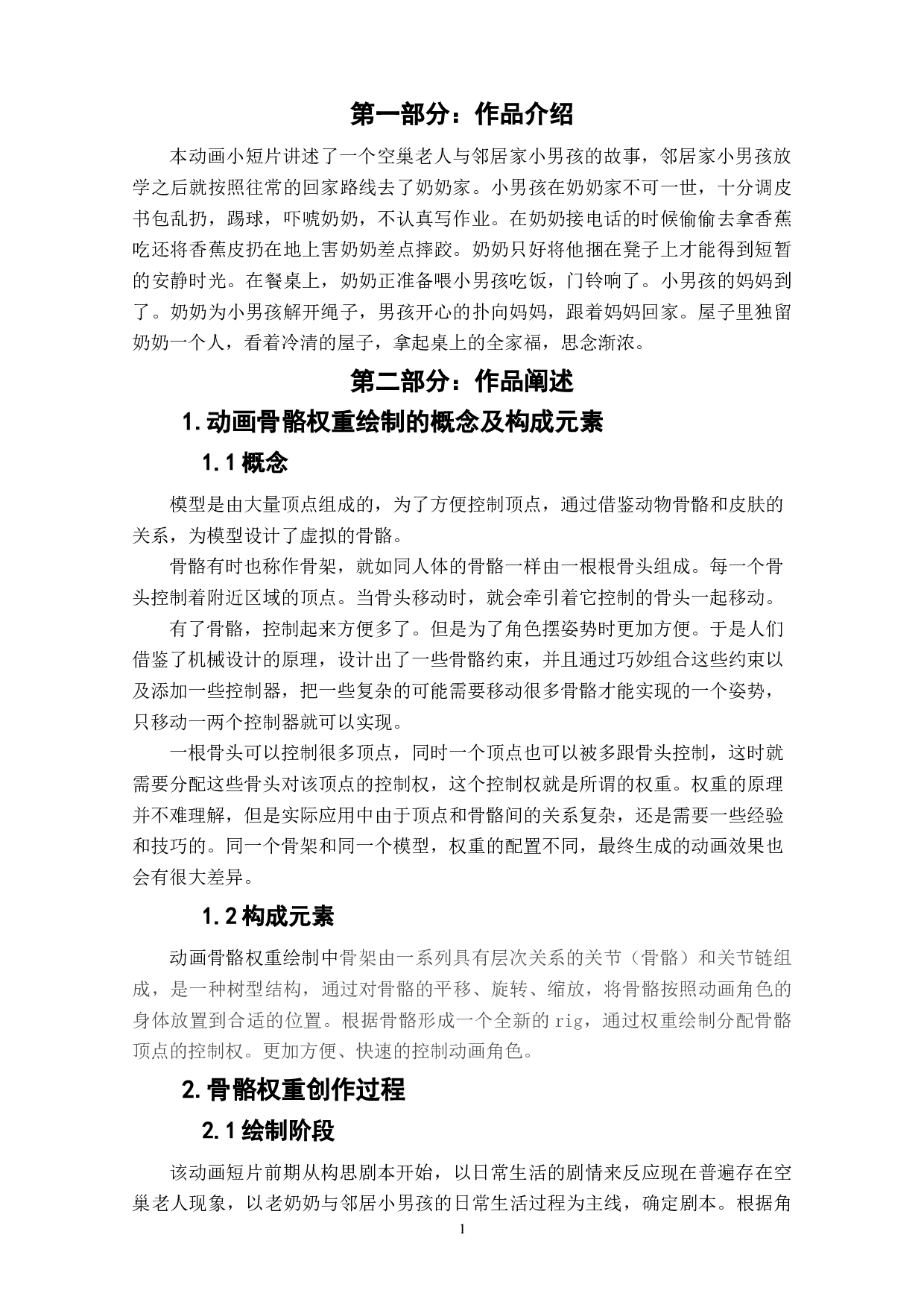 动画短片《乐在其中》骨骼权重绘制的设计阐述-3472字.doc 第3页
