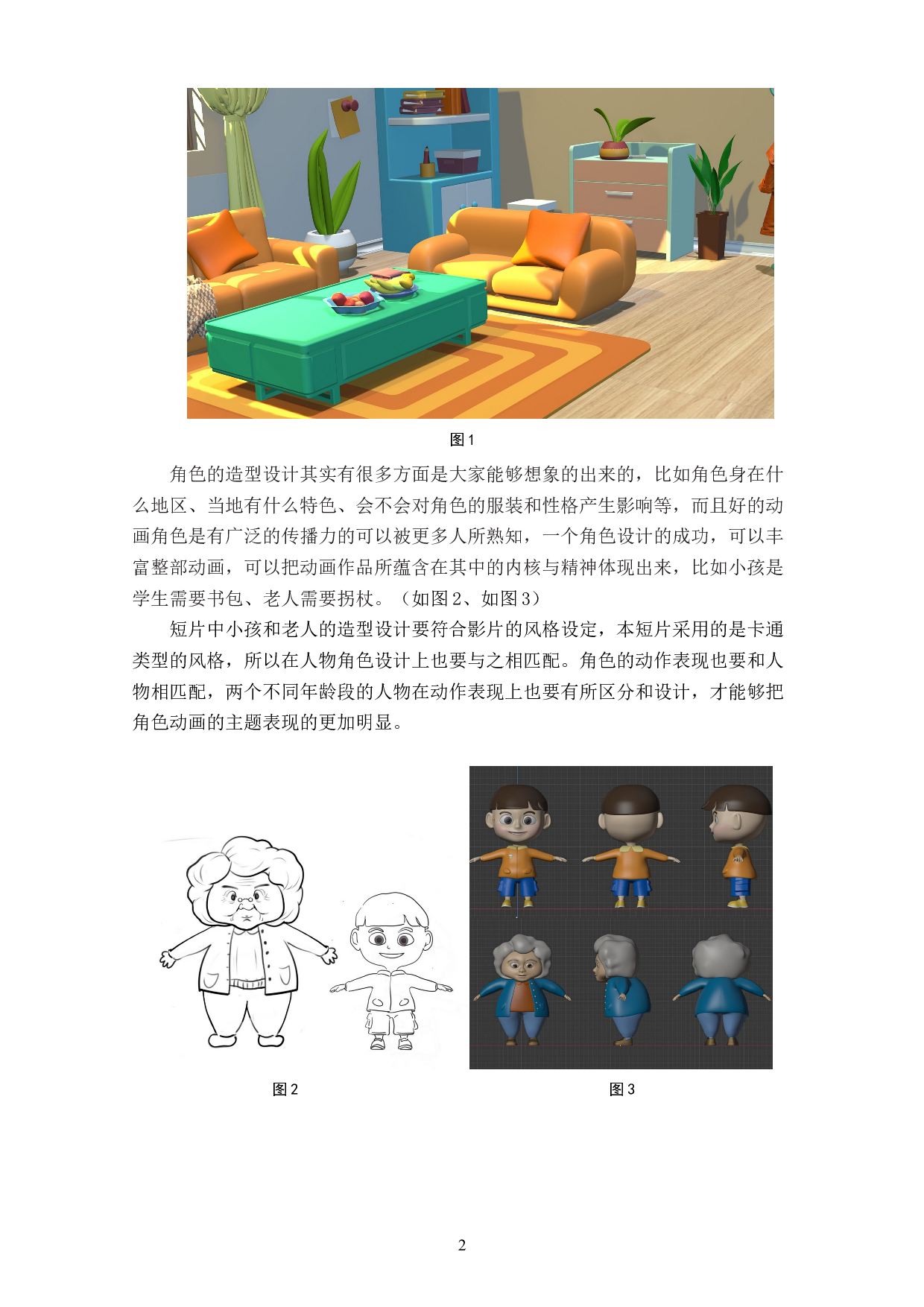 动画短片《乐在其中》角色性格的设计阐述-3421字.doc 第4页