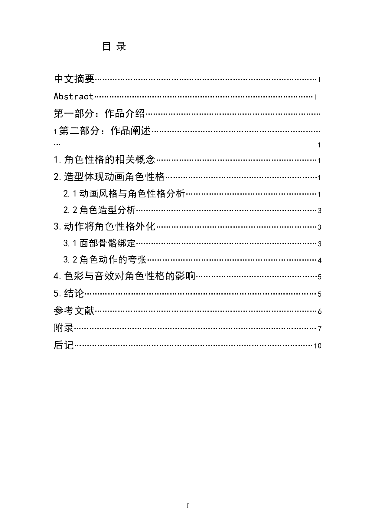 动画短片《乐在其中》角色性格的设计阐述-3421字.doc 第1页