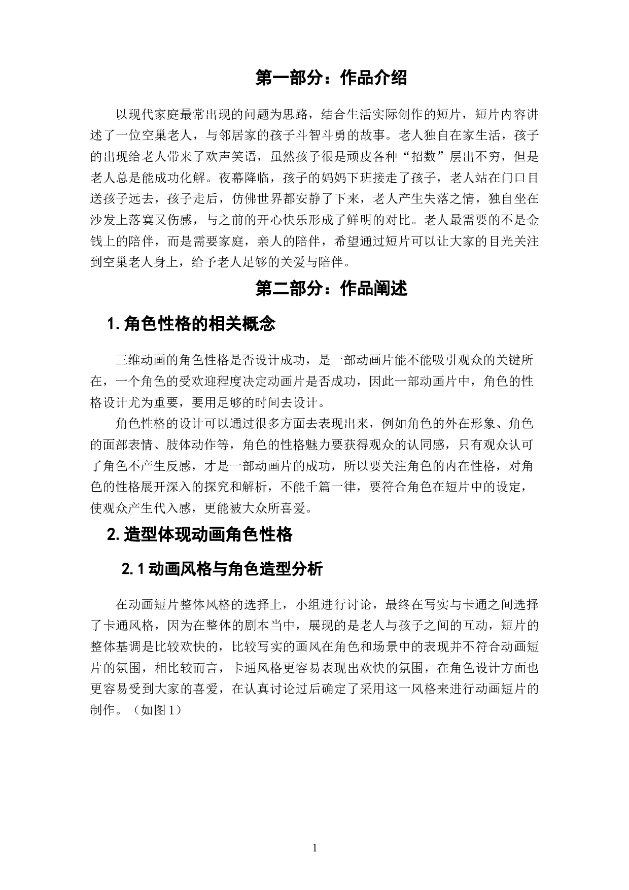 动画短片《乐在其中》角色性格的设计阐述-3421字.doc 第3页