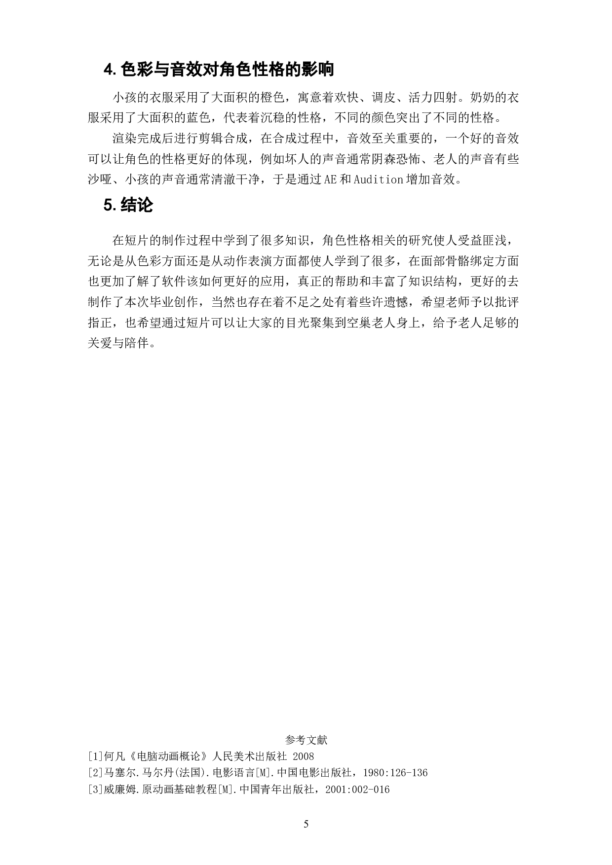 动画短片《乐在其中》角色性格的设计阐述-3421字.doc 第7页