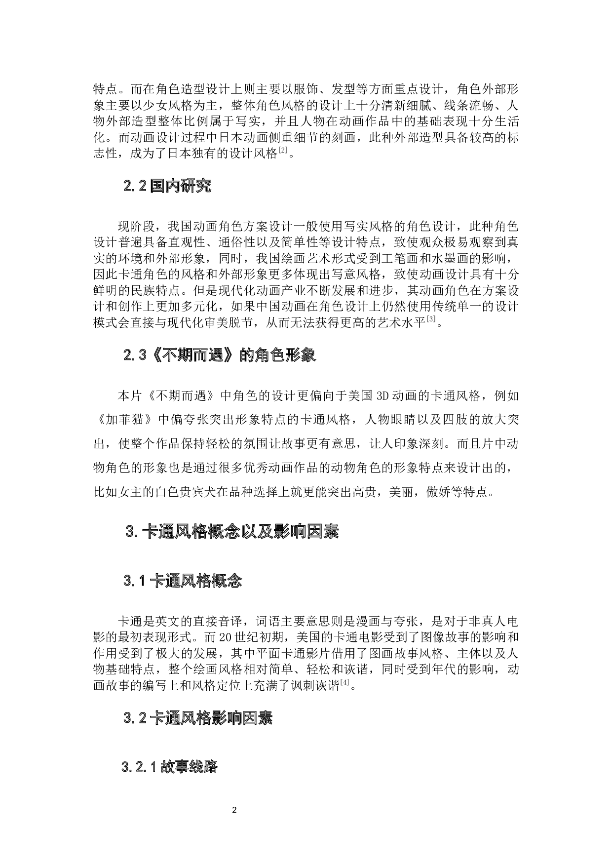 动画短片《不期而遇》角色卡通风格设计阐述-5231字.docx 第5页