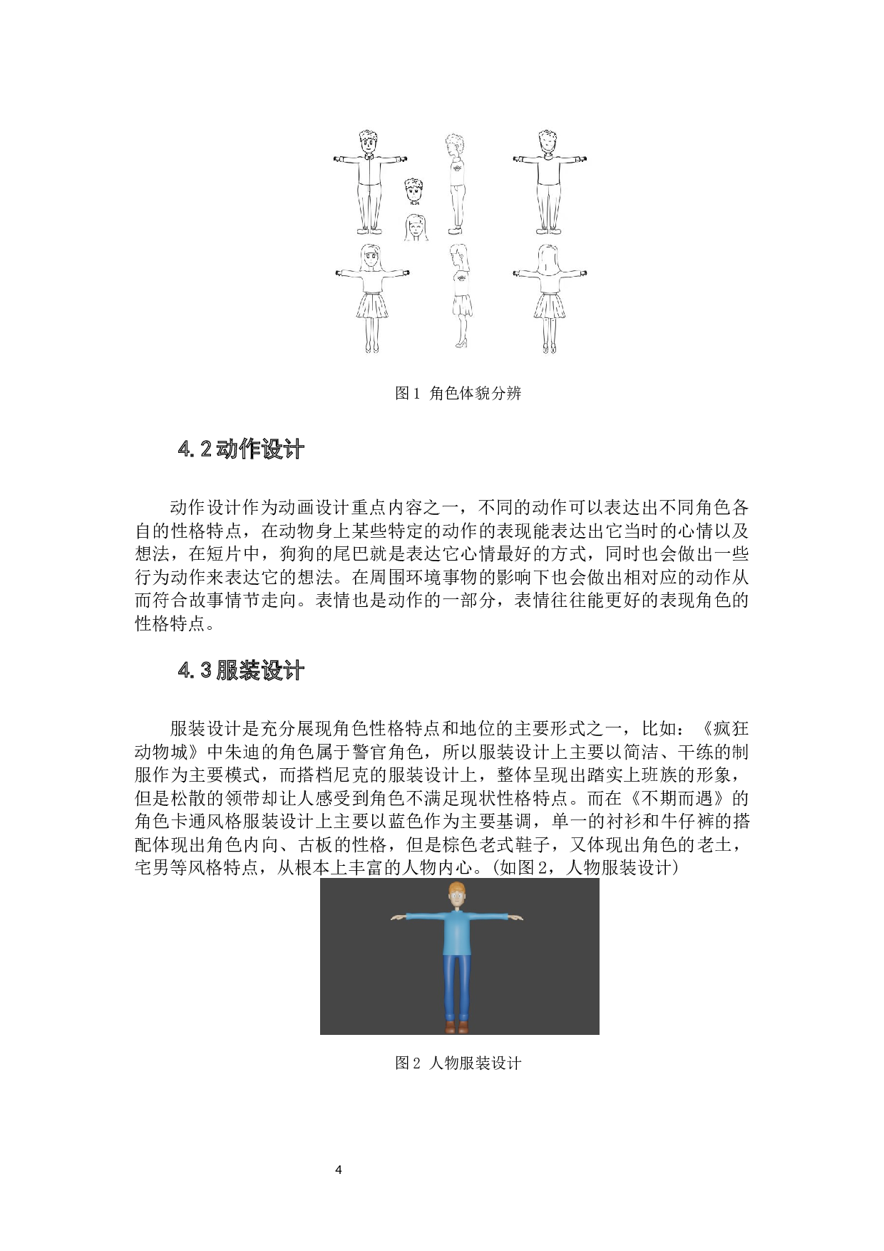 动画短片《不期而遇》角色卡通风格设计阐述-5231字.docx 第7页
