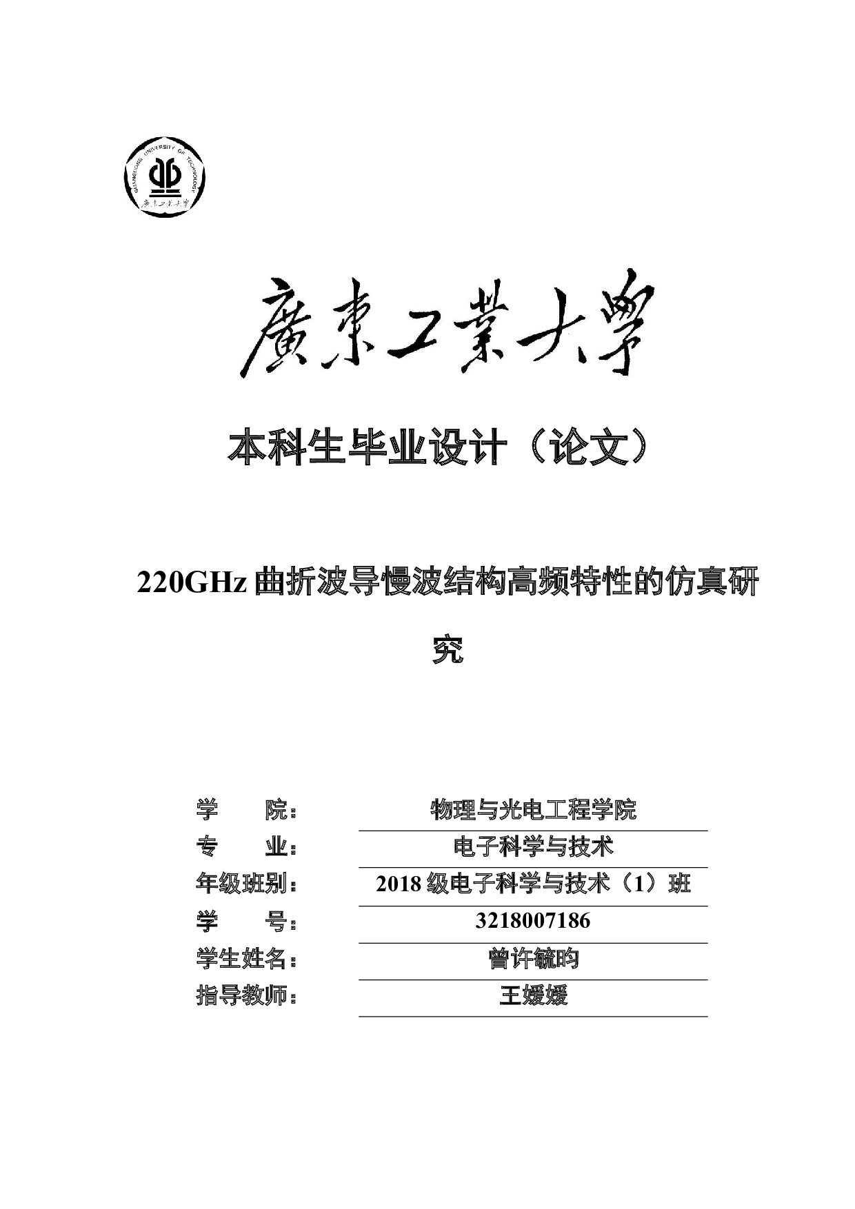 220GHz曲折波导慢波结构高频特性的仿真研究-15718字.docx 第1页