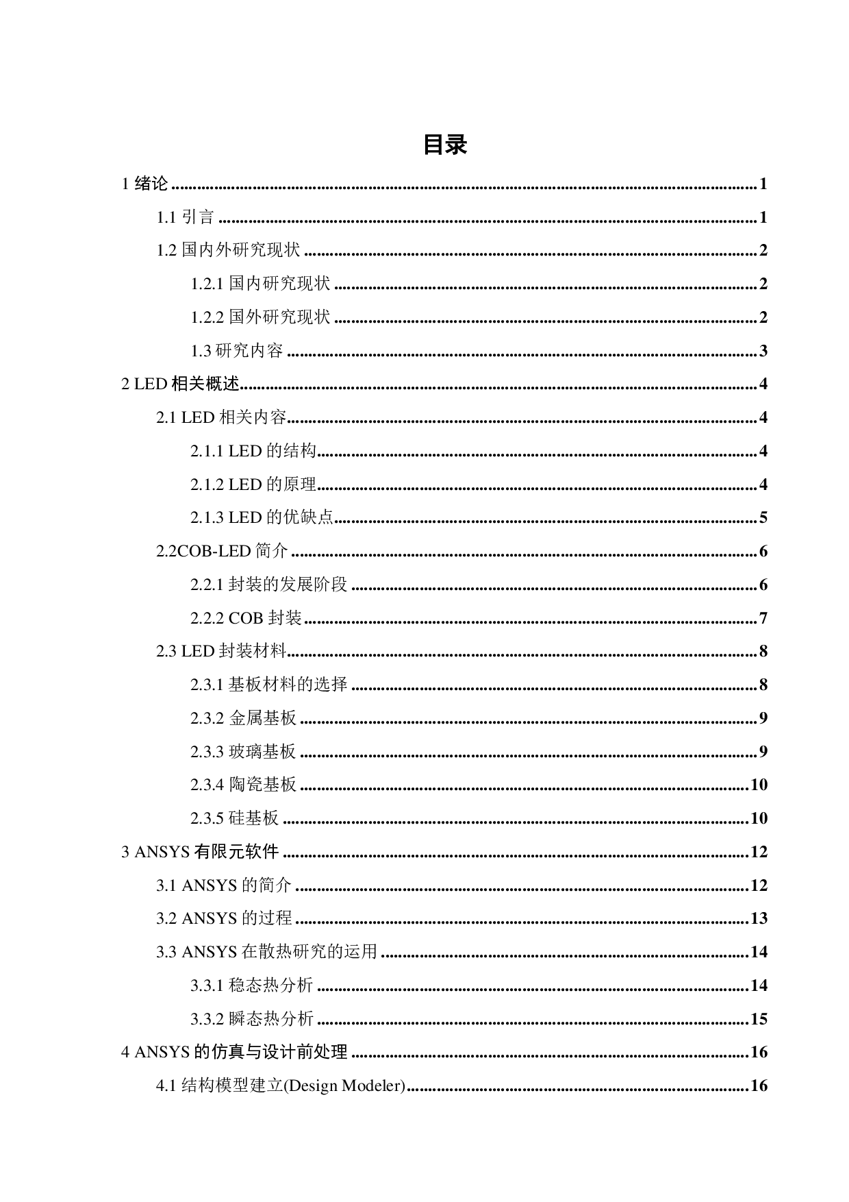 LED COB 封装的基板散热仿真与设计-19199字.pdf 第4页