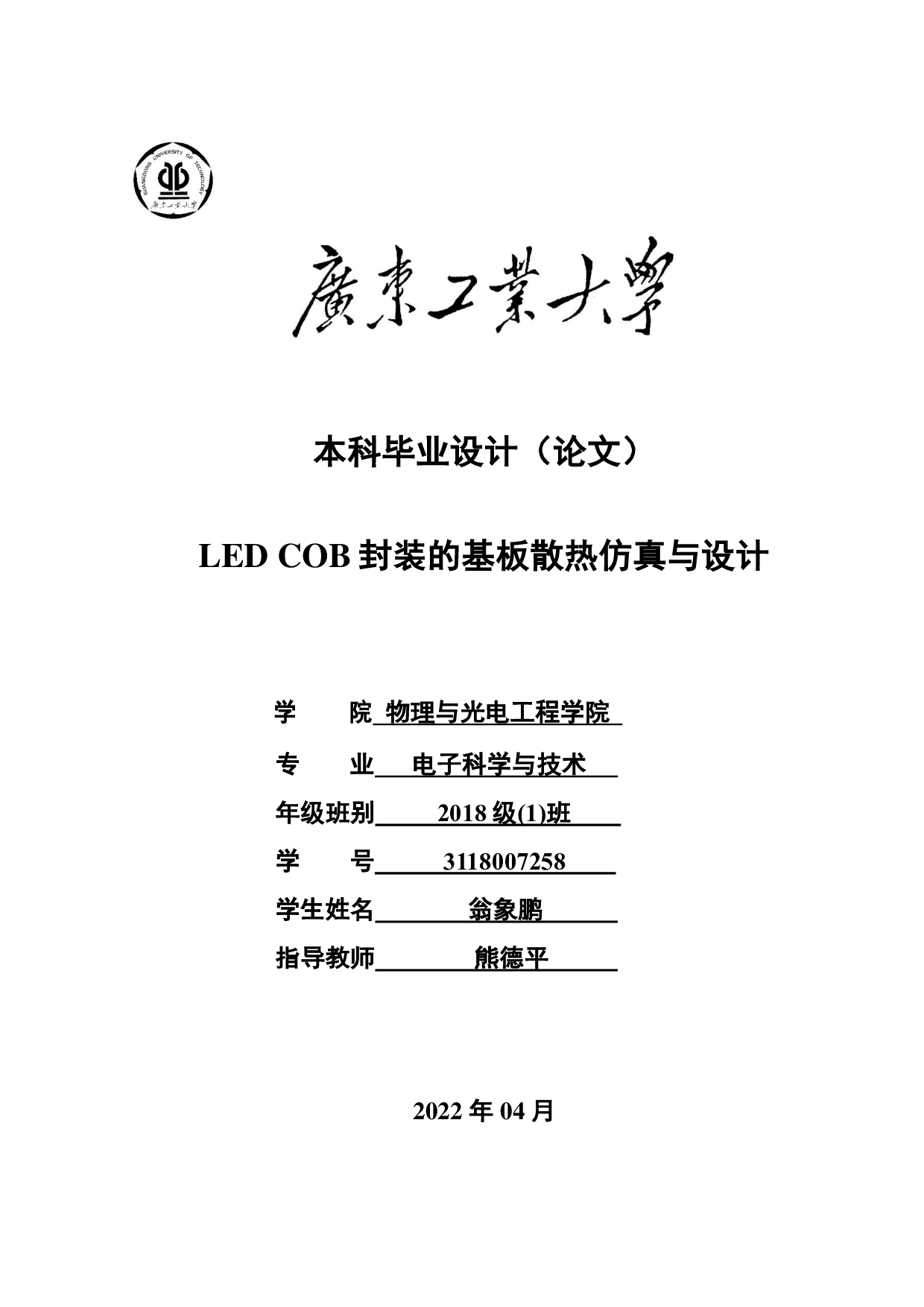 LED COB 封装的基板散热仿真与设计-19199字.pdf 第1页