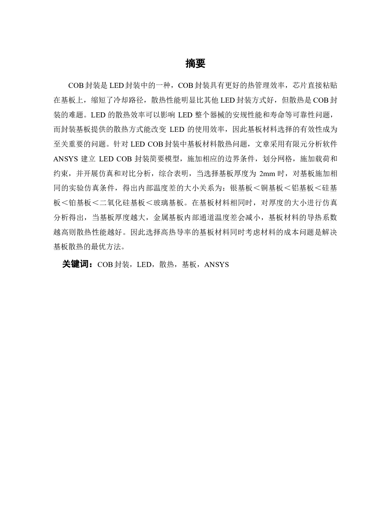 LED COB 封装的基板散热仿真与设计-19199字.pdf 第2页