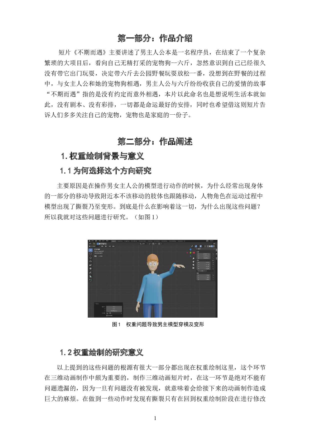 动画短片《不期而遇》骨骼权重的绘制阐述-4514字.doc 第4页