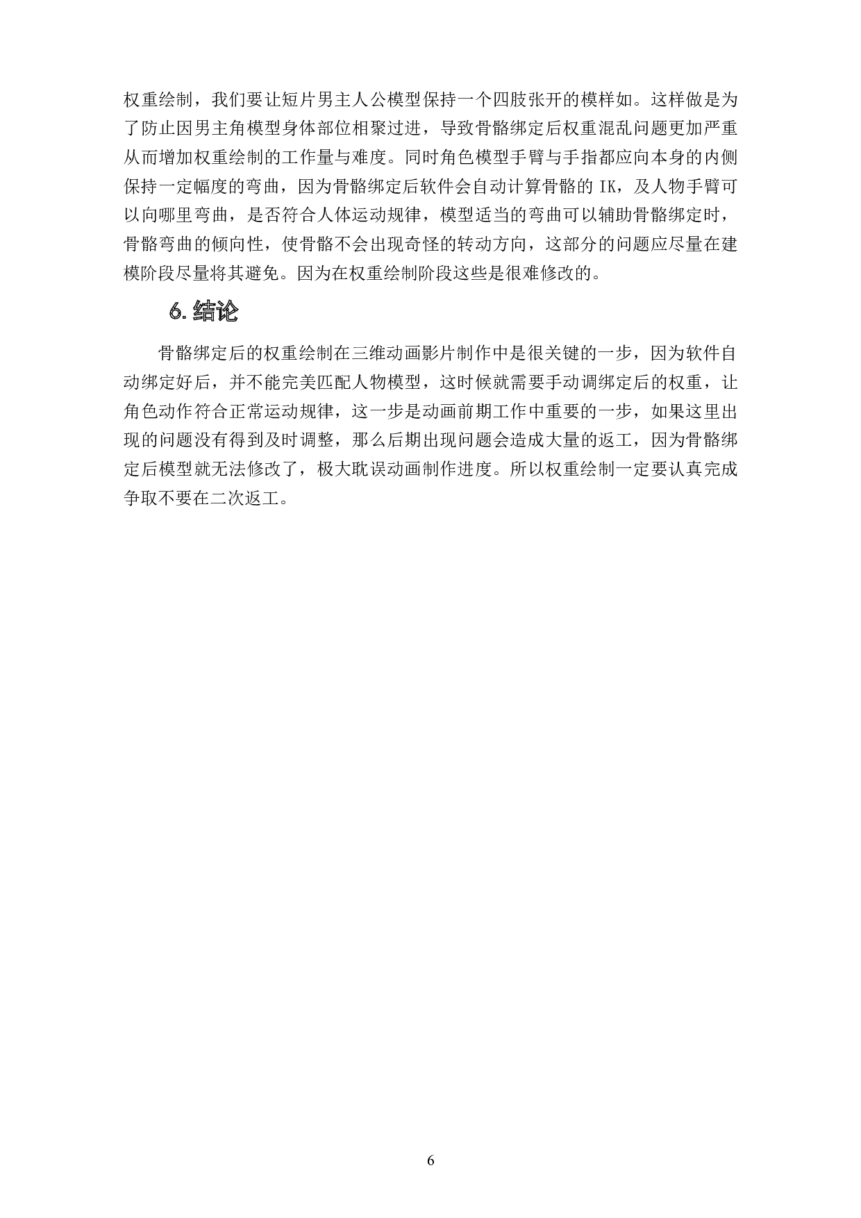 动画短片《不期而遇》骨骼权重的绘制阐述-4514字.doc 第9页