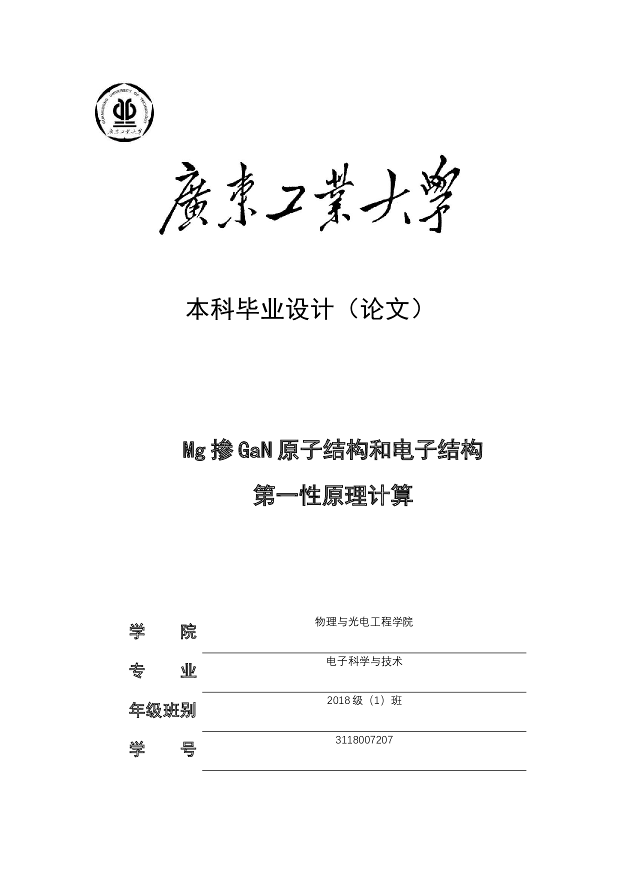 Mg掺GaN原子结构和电子结构-12946字.docx 第1页